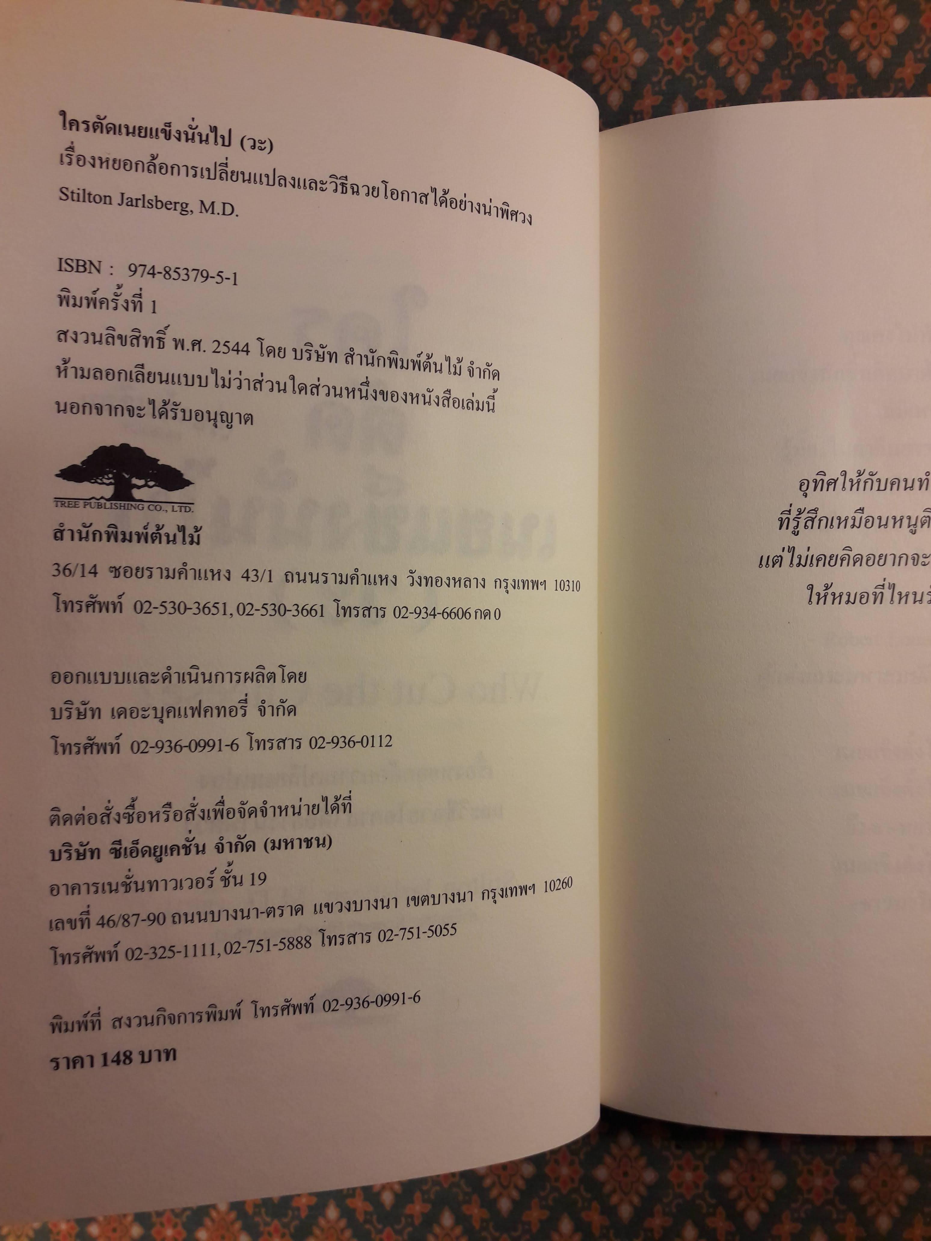 ใครตัดเนยแข็งนั่นไป (วะ) Who Cut the Cheese?