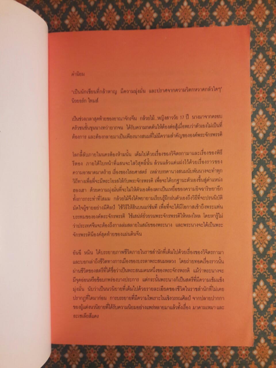 ซูสีไทเฮา ราชินีดอกกล้วยไม้