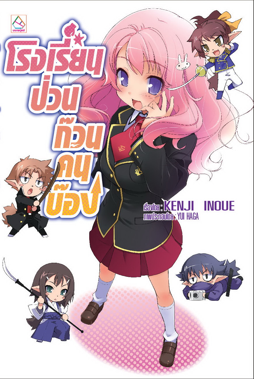 โรงเรียนป่วนก๊วนคนบ๊อง เล่ม 1