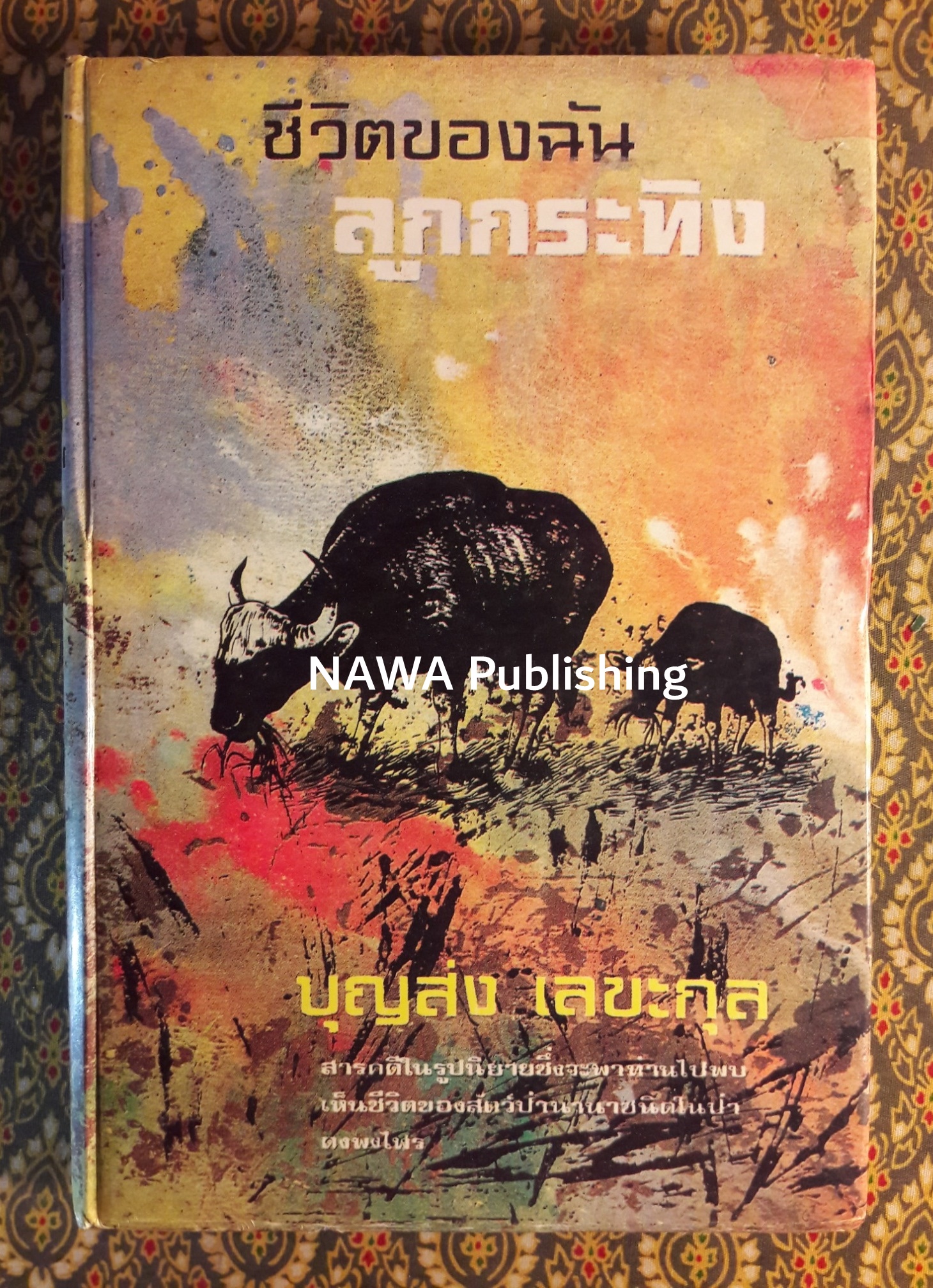 ชีวิตของฉันลูกกระทิง “หนังสือดี 100 ชื่อเรื่อง ที่เด็กและเยาวชนไทยควรอ่าน”