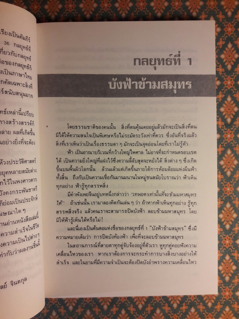 36 กลยุทธ์ กลวิธีรับมือกับภาวการณ์คับขัน