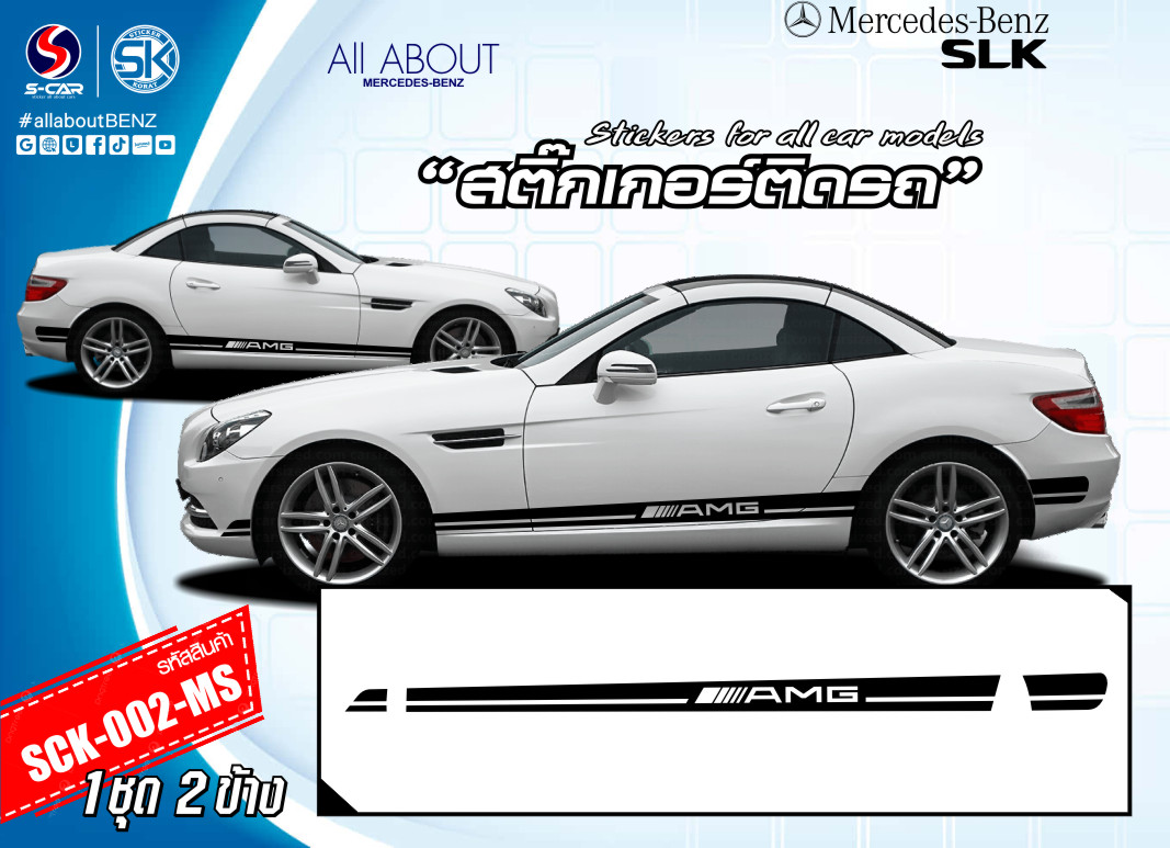 สติ๊กเกอร์ติดรถ BENZ SLK ลายแถบ AMG สีดำด้านข้างรถ