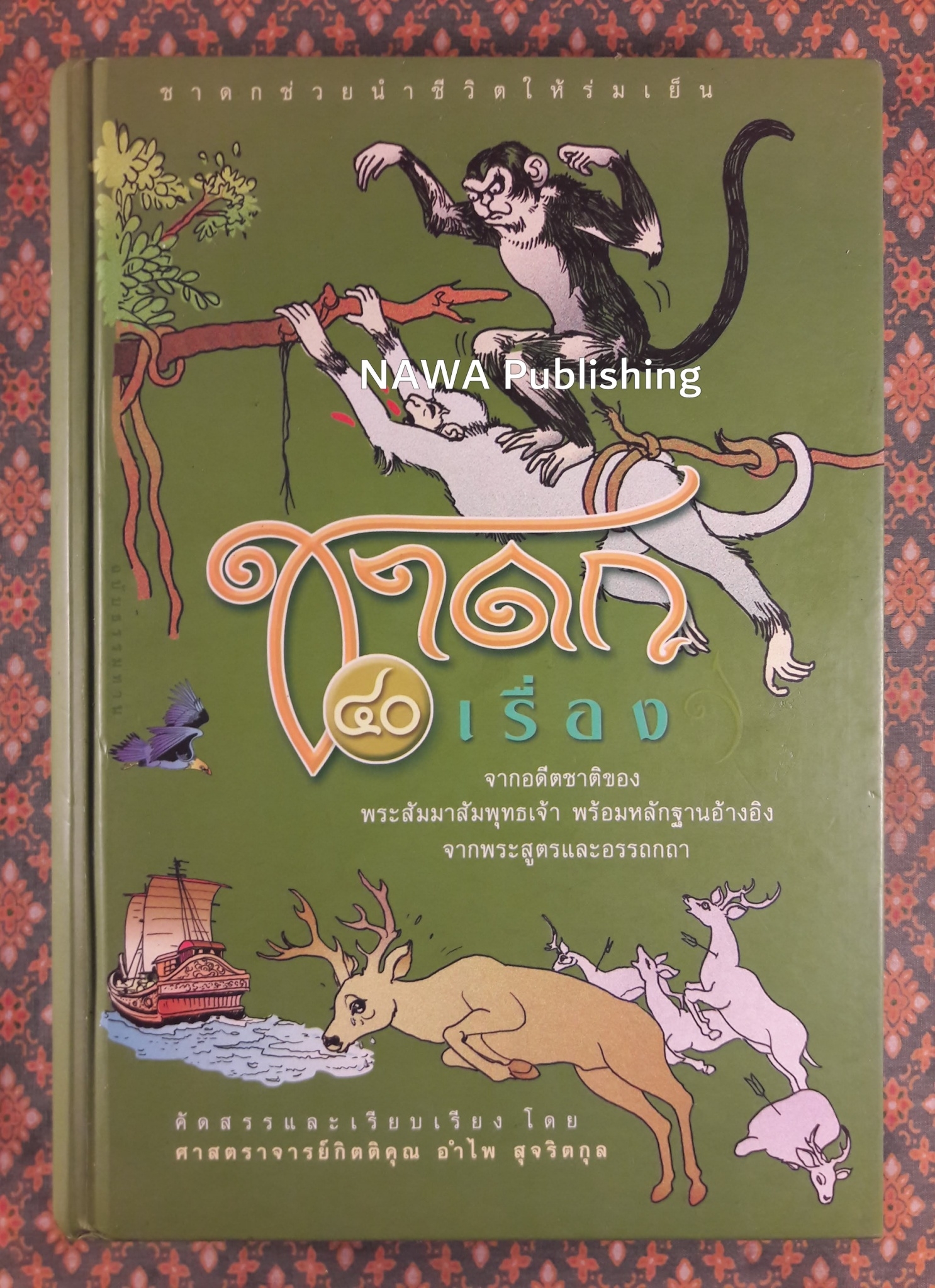 ชาดก 40 เรื่อง