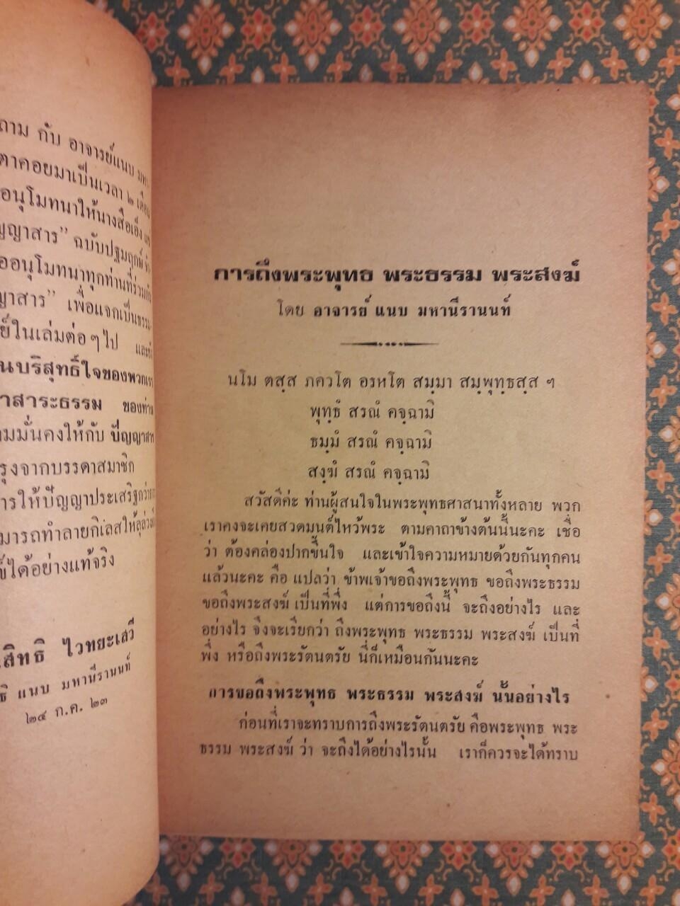 ปัญญาสาร ฉบับที่ 2 การถึงพระพุทธ พระธรรม พระสงฆ์