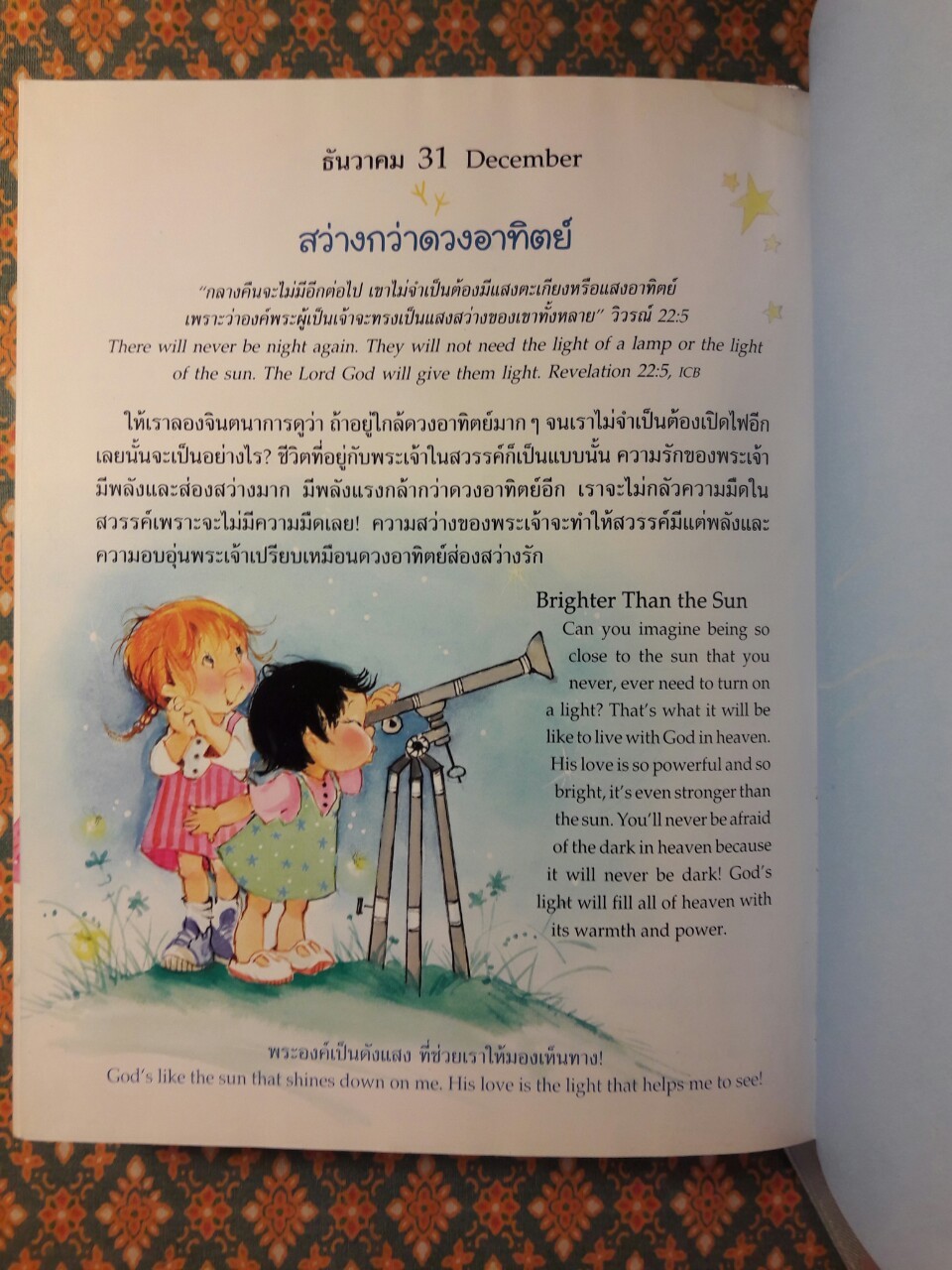 รับพระพร 365 วัน His Life in my life