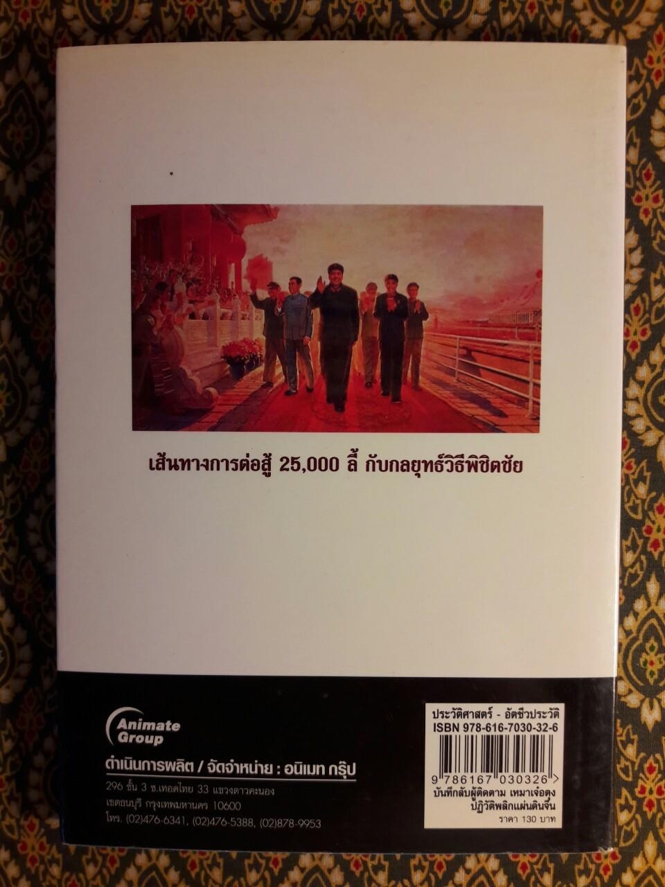 บันทึกลับผู้ติดตามเหมาเจ๋อตุงปฏิวัติพลิกแผ่นดินจีน