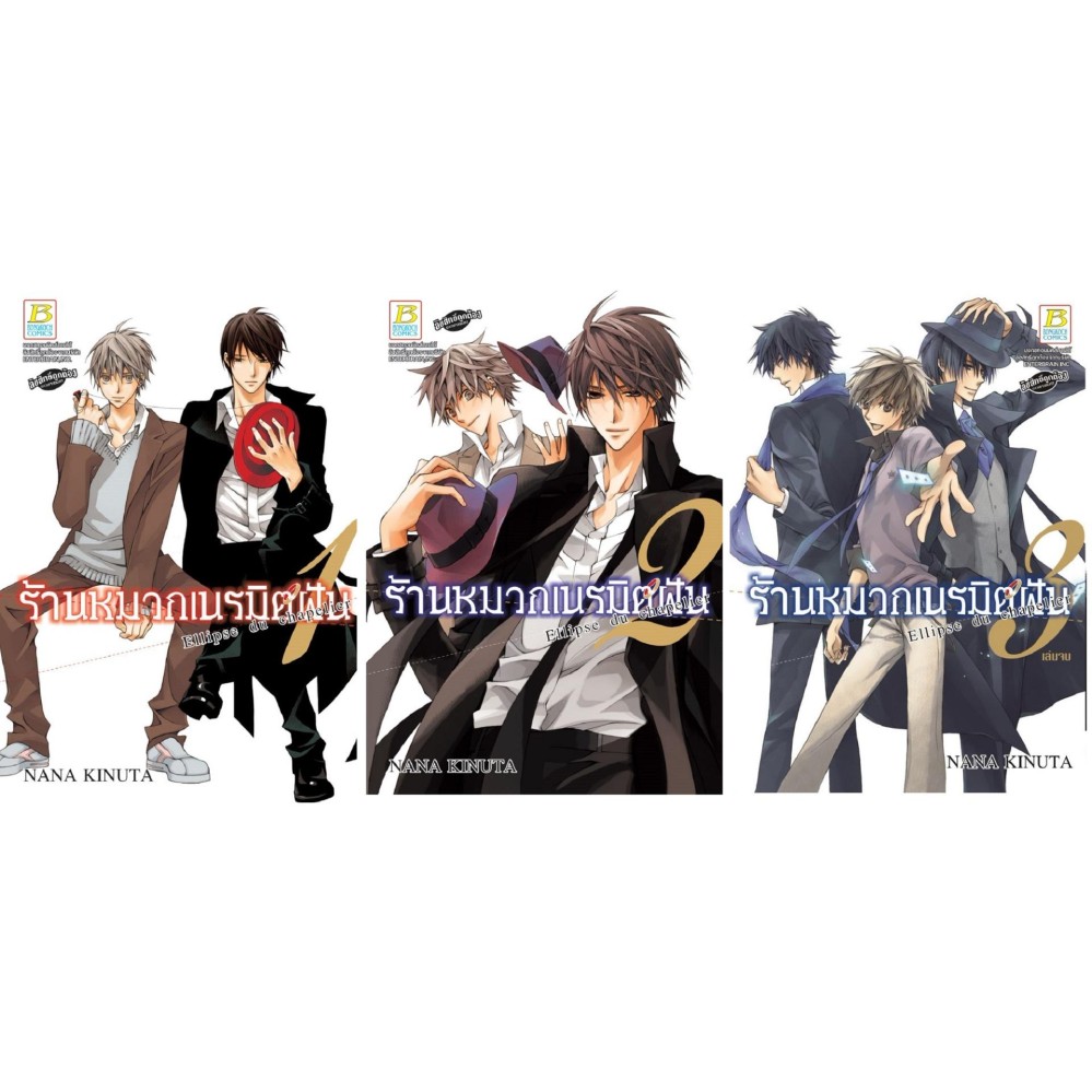 ชื่อหนังสือ ร้านหมวกเนรมิตฝัน (เล่ม 1-3 จบ) ประเภท การ์ตูน ญี่ปุ่น บงกช bongkoch