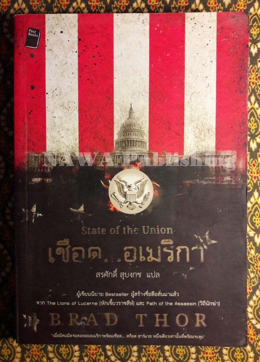 เชือดอเมริกา (State of the Union)