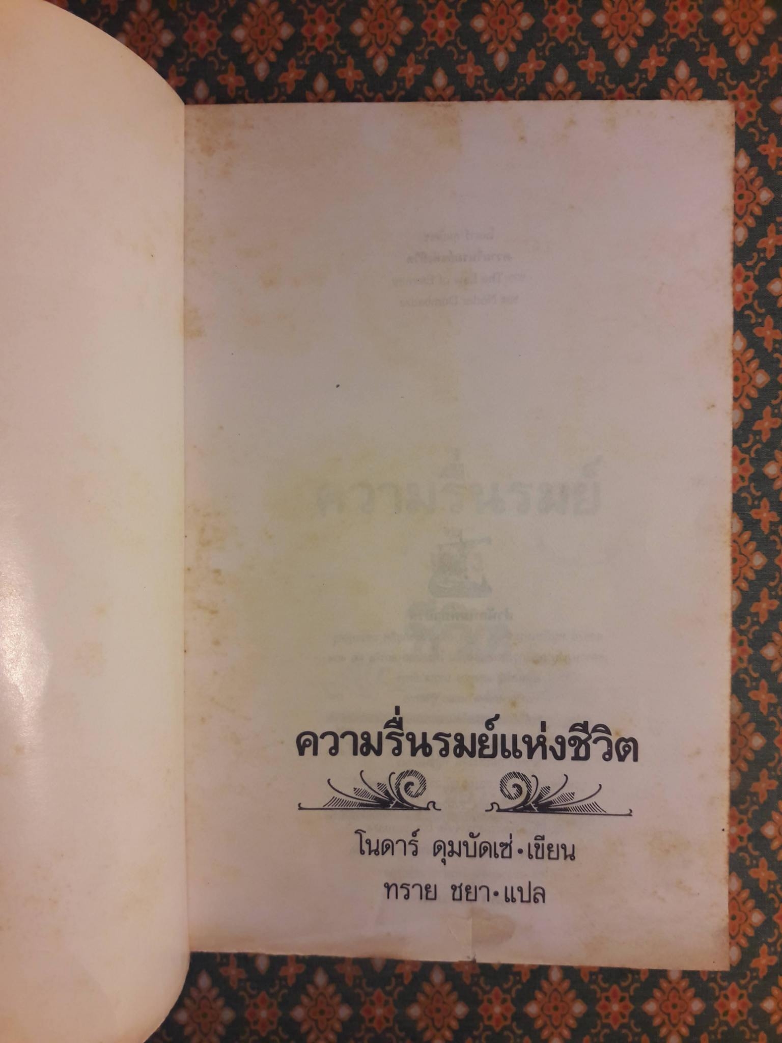 ความรื่นรมย์แห่งชีวิต The Law of Eternity
