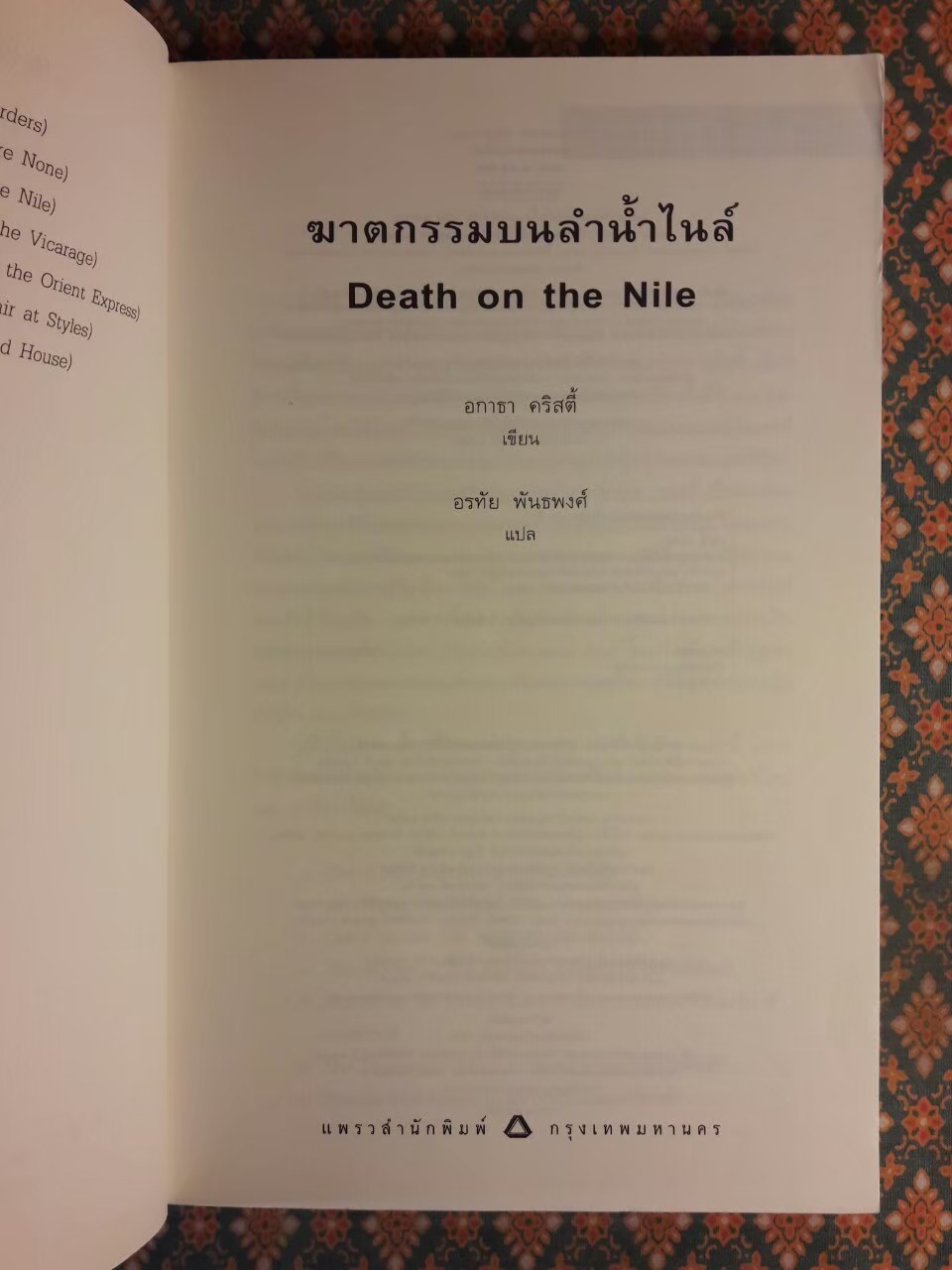 ฆาตกรรมบนลำน้ำไนล์ Death on the Nile “พร้อมที่คั่น”