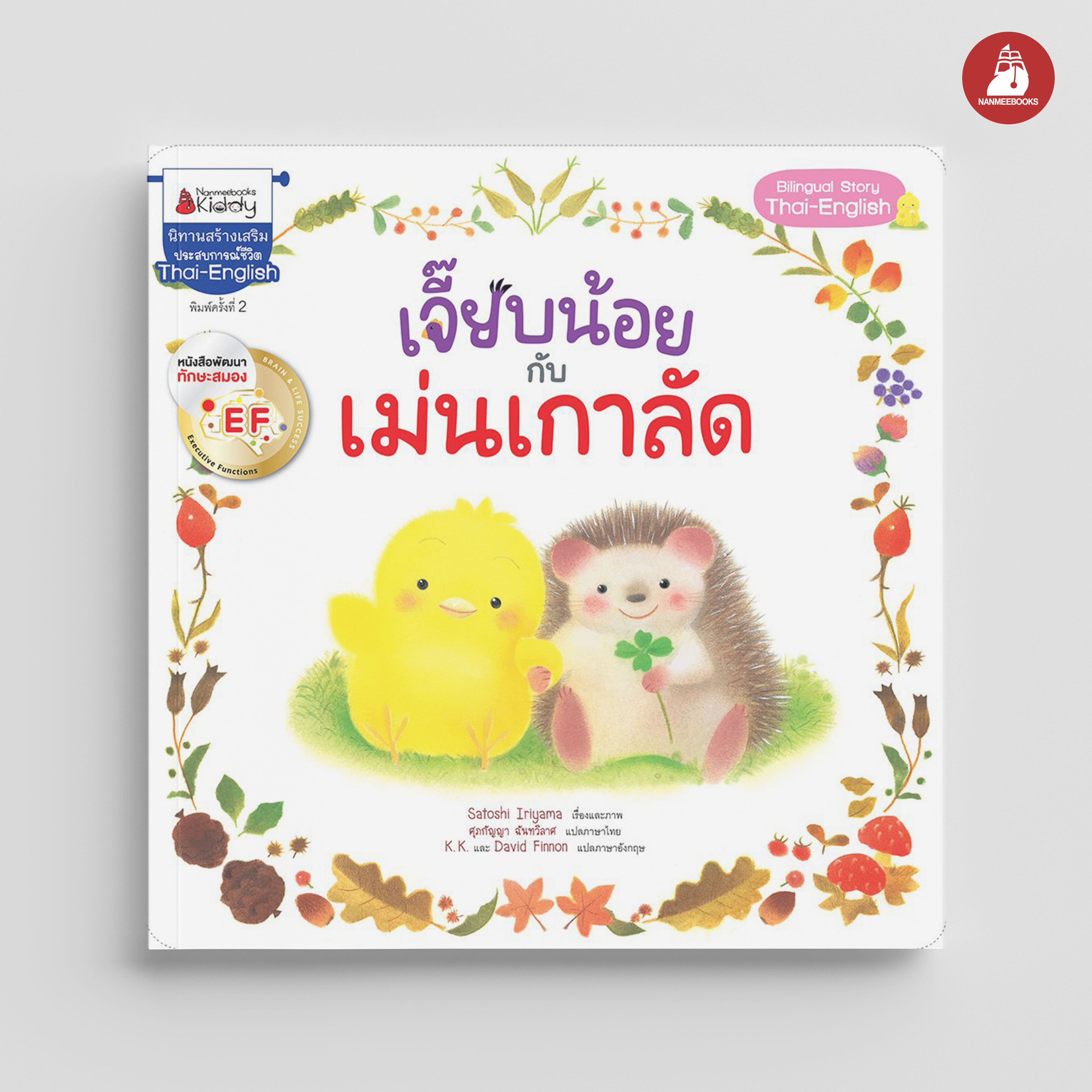 NANMEEBOOKS หนังสือ เจี๊ยบน้อยกับเม่นเกาลัด : นิทาน