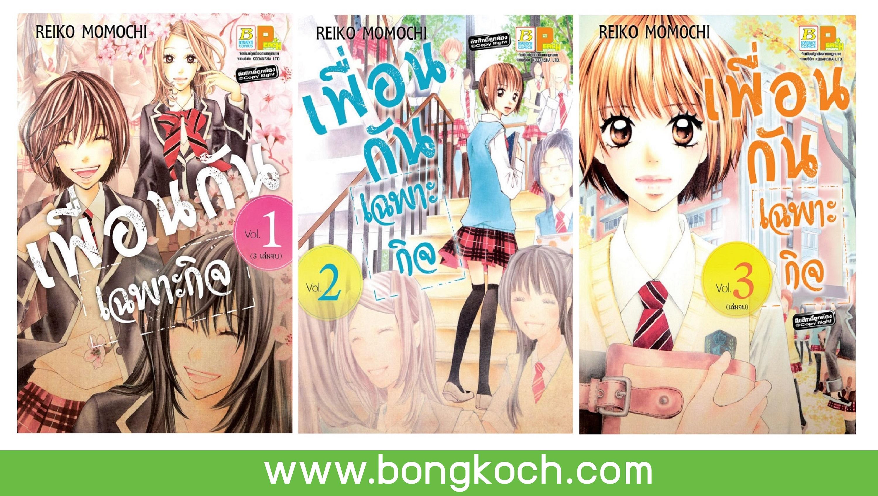 ชื่อหนังสือ เพื่อนกันเฉพาะกิจ (เล่ม 1-3 จบ) ประเภท การ์ตูน ญี่ปุ่น บงกช bongkoch
