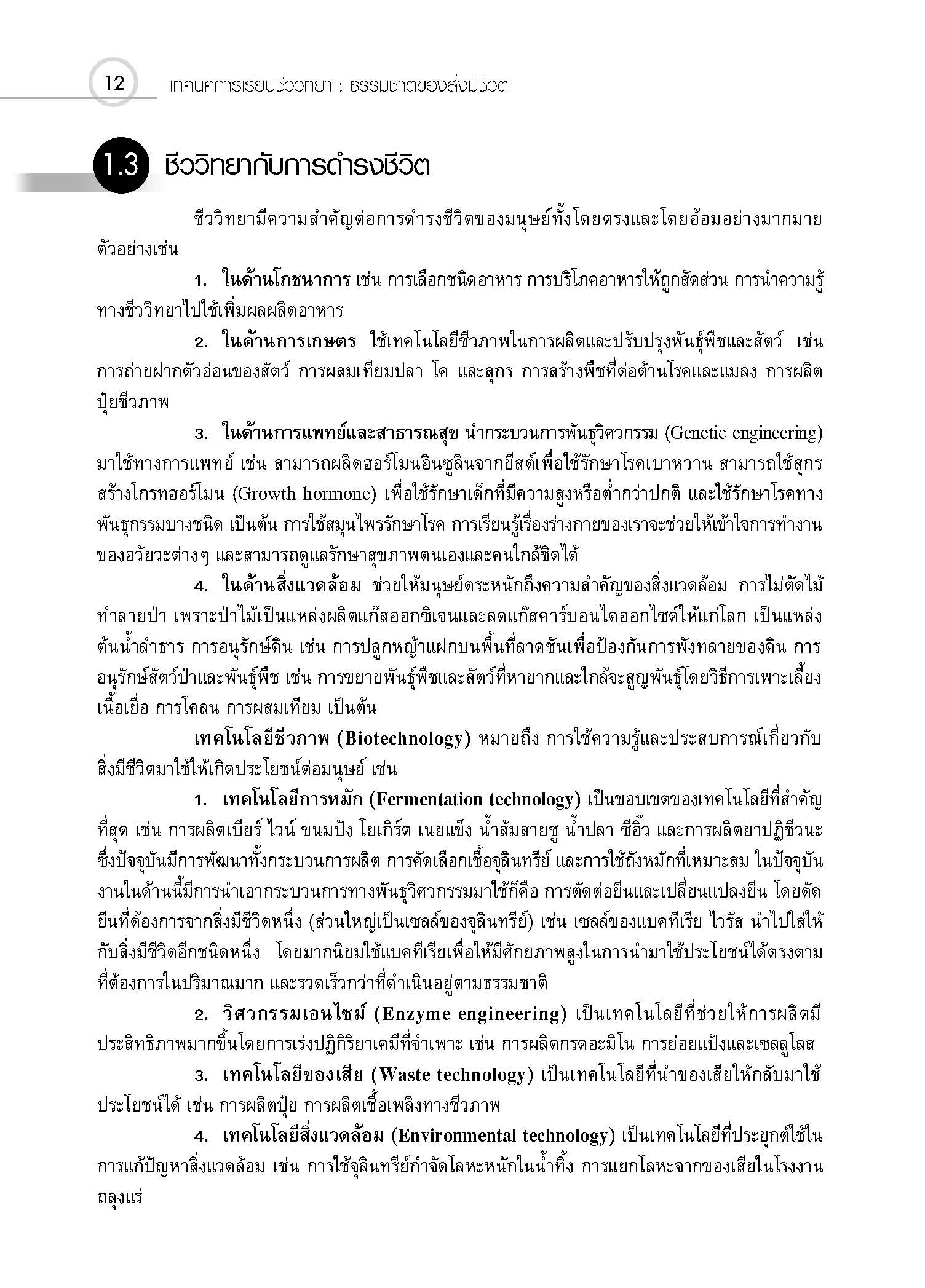 ชุดเทคนิคการเรียนชีววิทยา ความรู้พื้นฐานทางชีววิทยา
