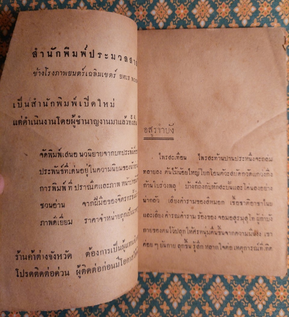 หน้ากากมหากาฬ ตอนอสูรจำบัง