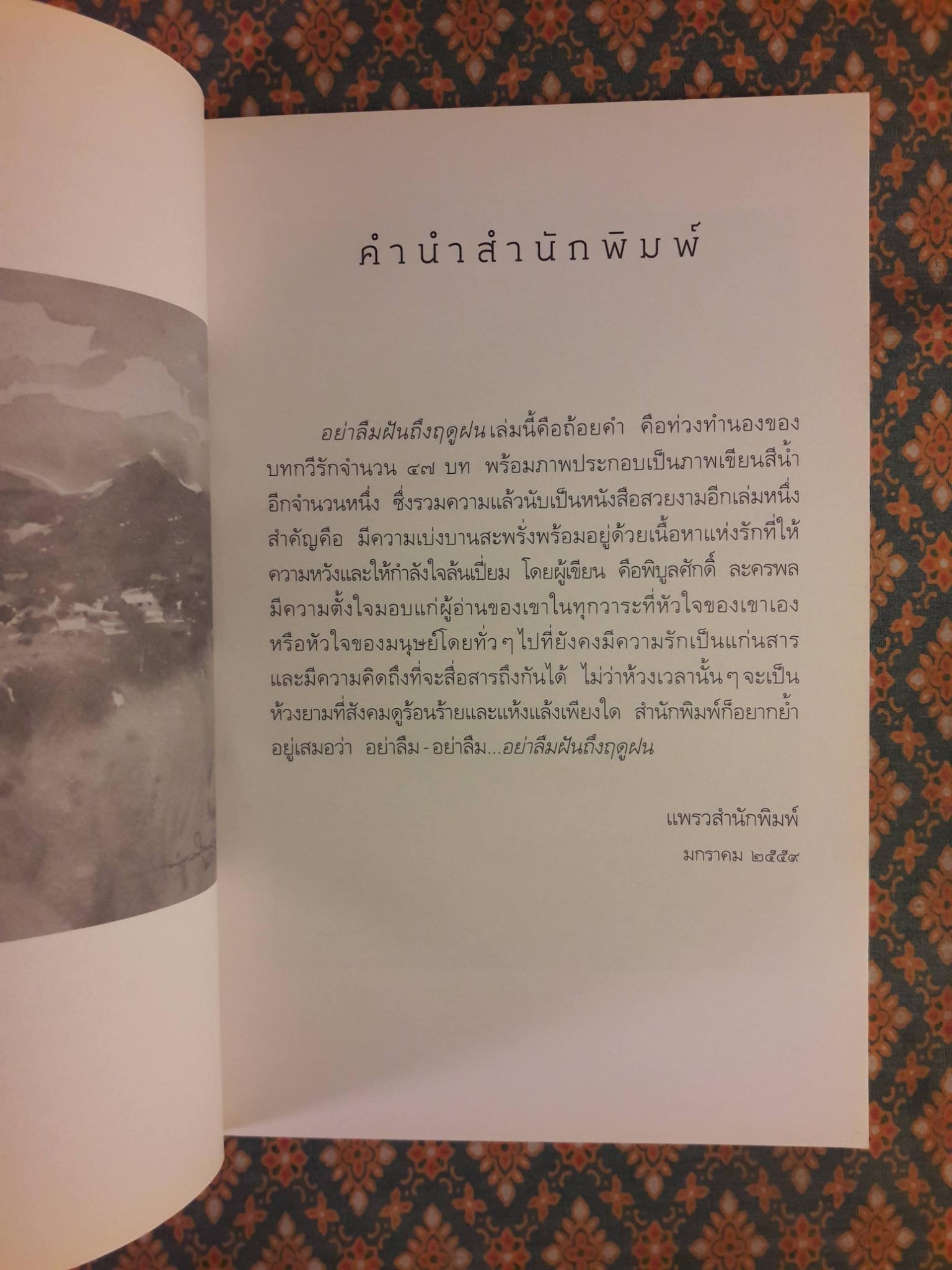 อย่าลืมฝันถึงฤดูฝน