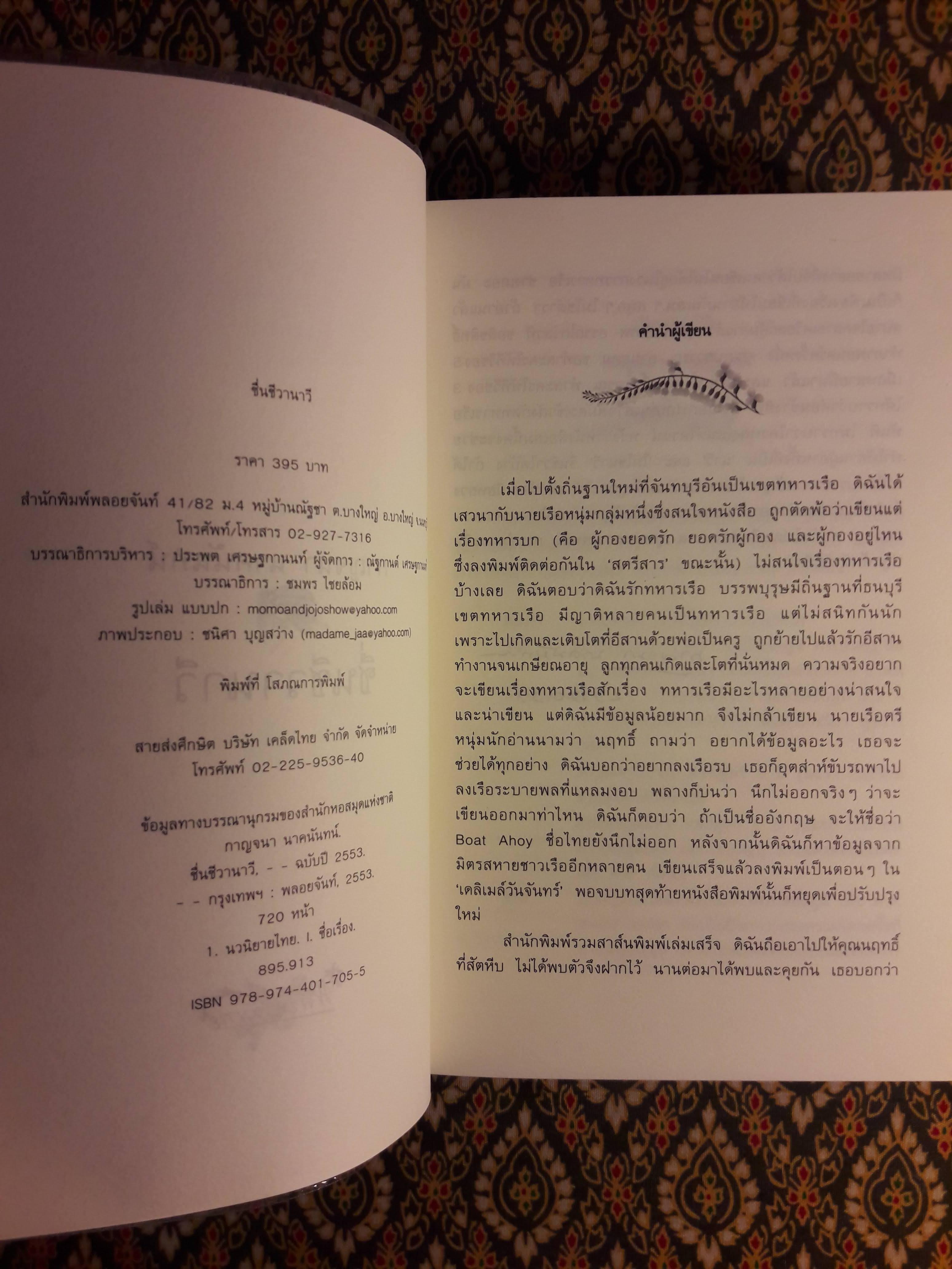 ชื่นชีวานาวี