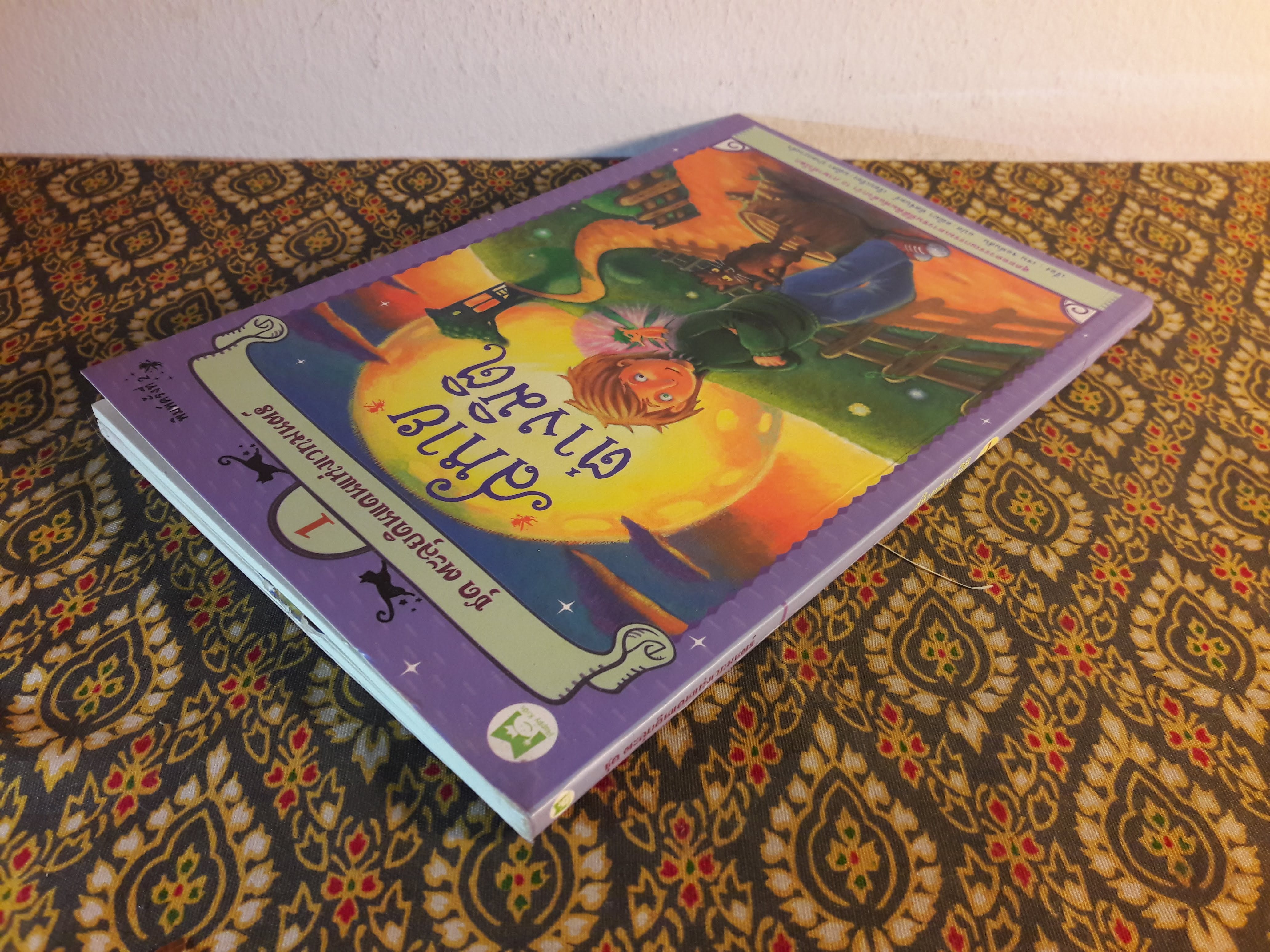 ชุด ตะลุยดินแดนแห่งเวทมนตร์ ตอนสหายต่างมิติ เล่ม 1