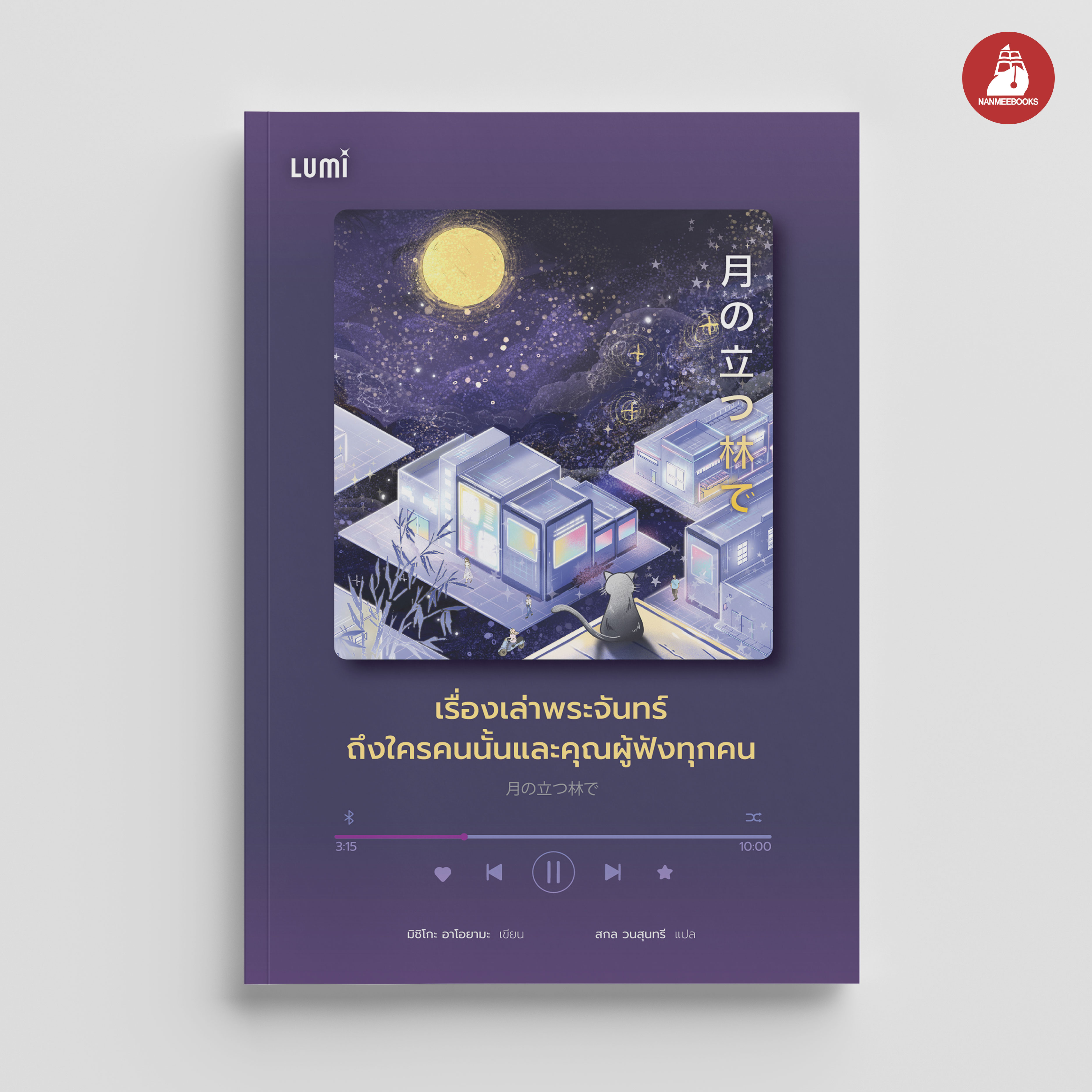 NANMEEBOOKS หนังสือ เรื่องเล่าพระจันทร์ถึงใครคนนั้นและคุณผู้ฟังทุกคน : Lumi นวนิยาย