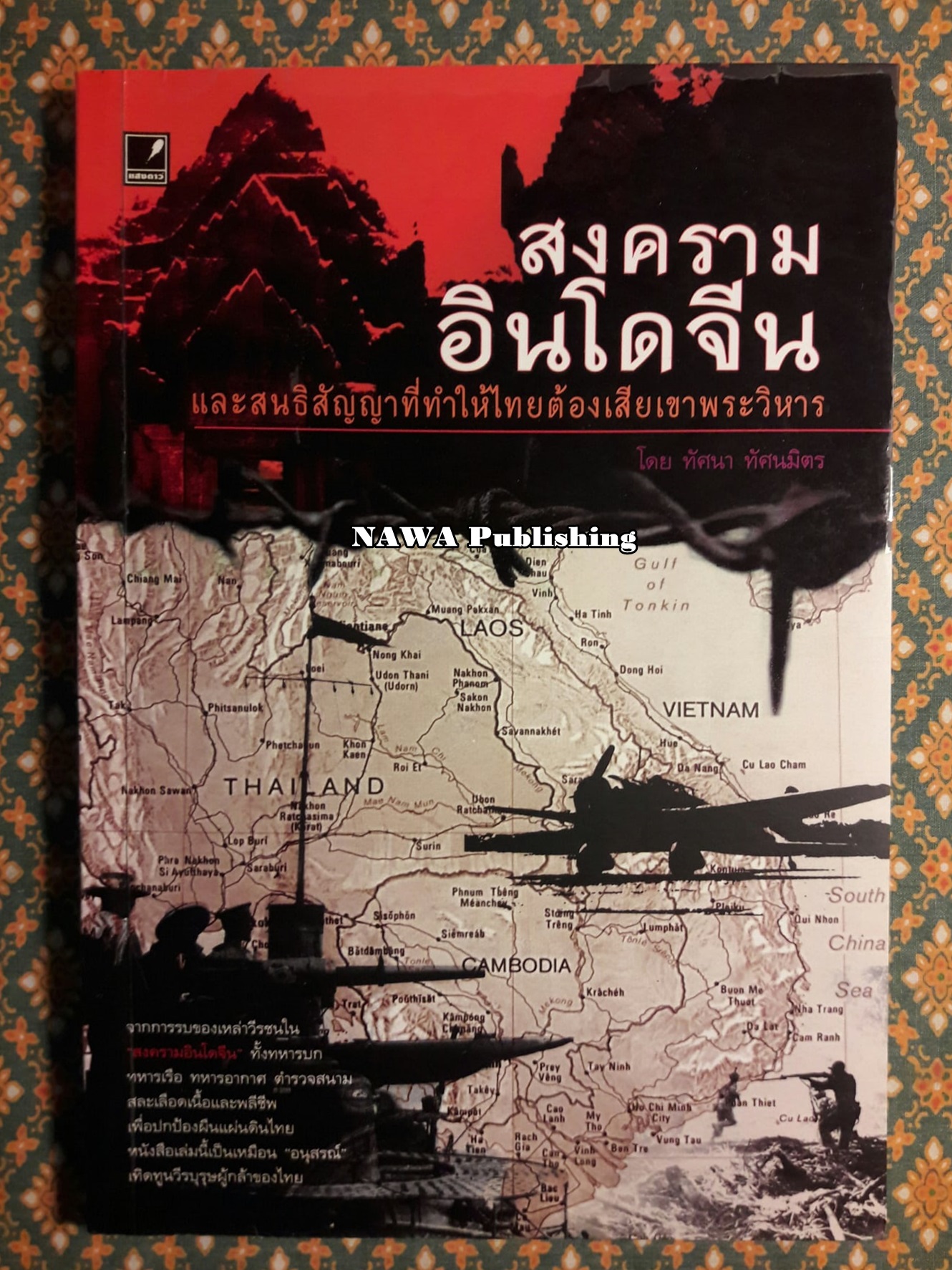สงครามอินโดจีน และสนธิสัญญาที่ทำให้ไทยต้องเสียเขาพระวิหาร