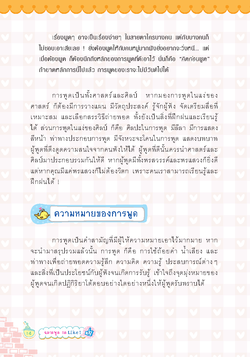 Expernt หนังสือ ฉลาดพูด กด Like [ เกรด B หนังสือมีตำหนิ ] : เคล็ดลับเพิ่มพลัง การพูด เเบบอัจฉริยะ