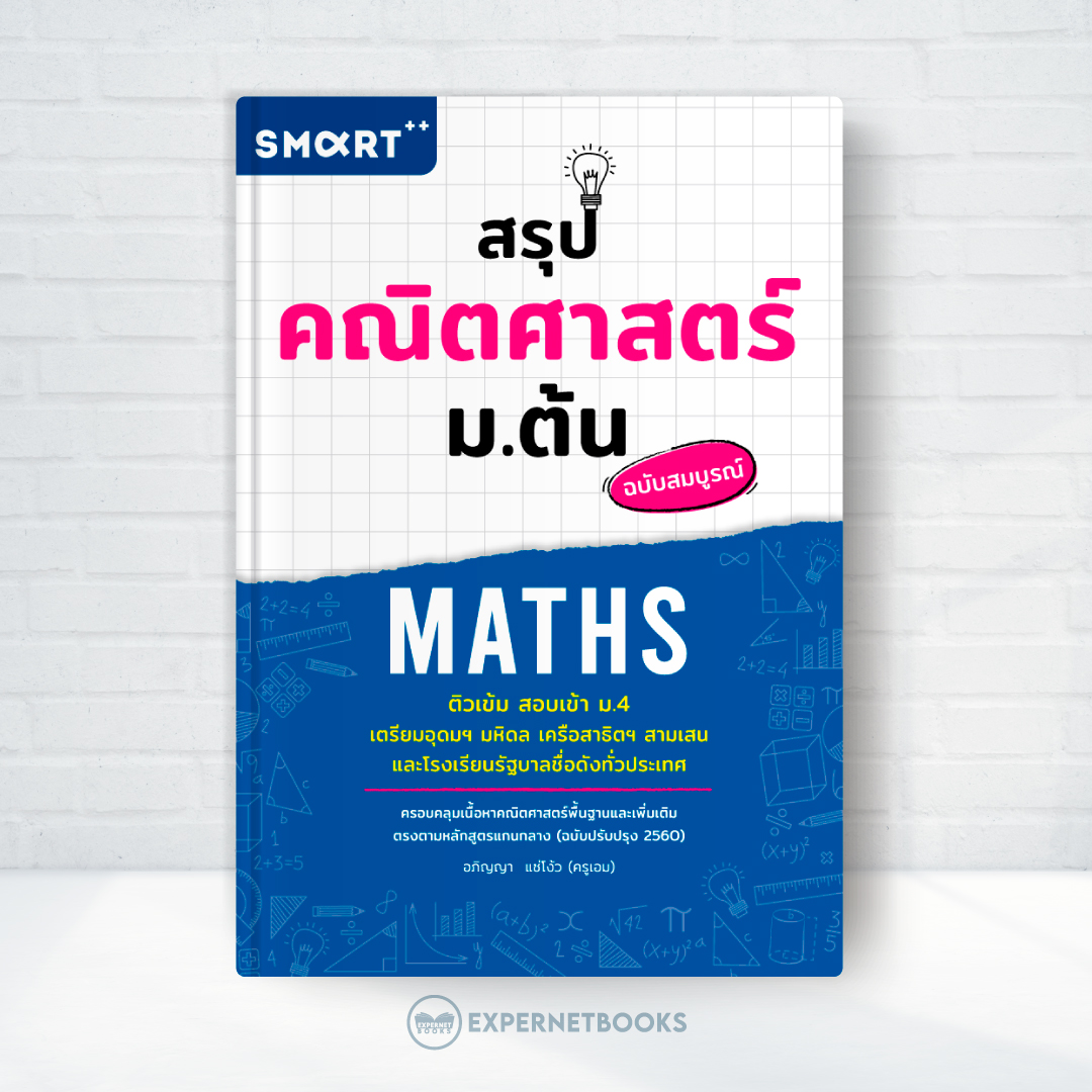 Expernet หนังสือ สรุปคณิตศาสตร์ ม.ต้น ฉบับสมบูรณ์