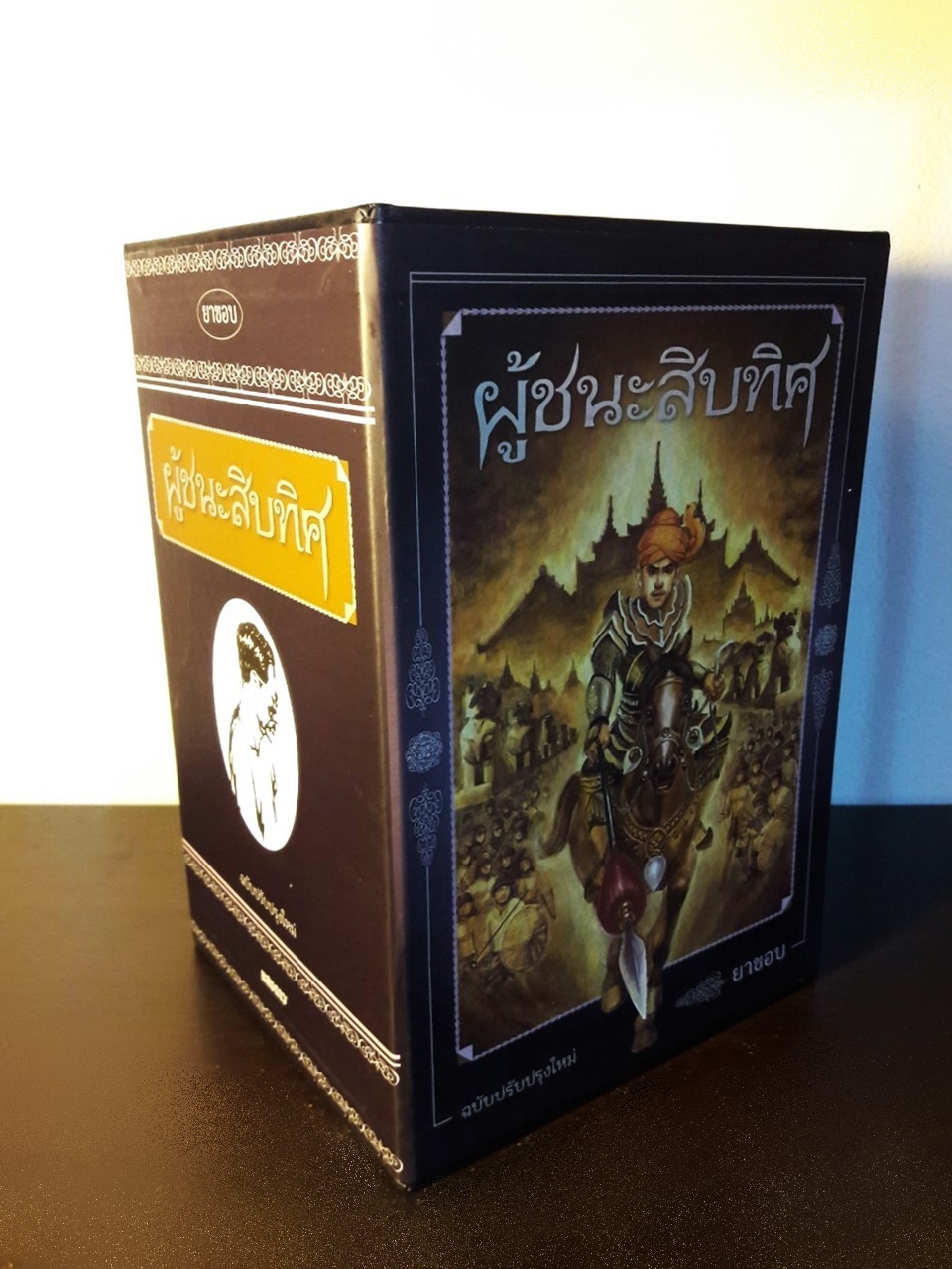 ผู้ชนะสิบทิศ ฉบับปรับปรุงใหม่ (4 เล่มจบ) บรรจุกล่อง Boxset “หนังสือดี 100 เล่มที่คนไทยควรอ่าน”