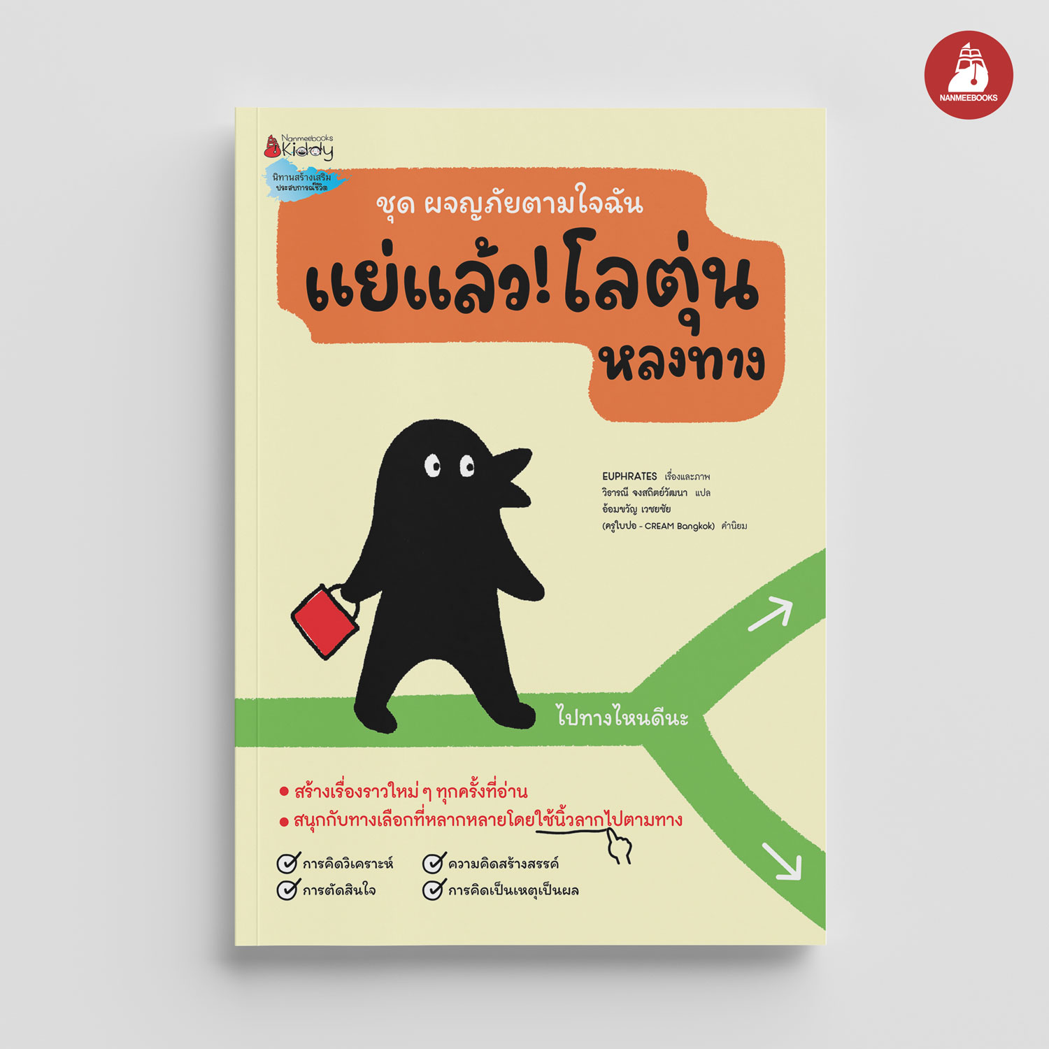 NANMEEBOOKS หนังสือ แย่แล้ว! โลตุ่นหลงทาง : นิทาน