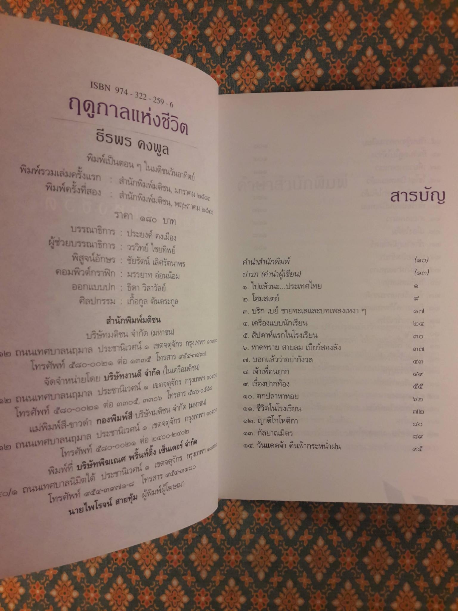 ฤดูกาลแห่งชีวิต