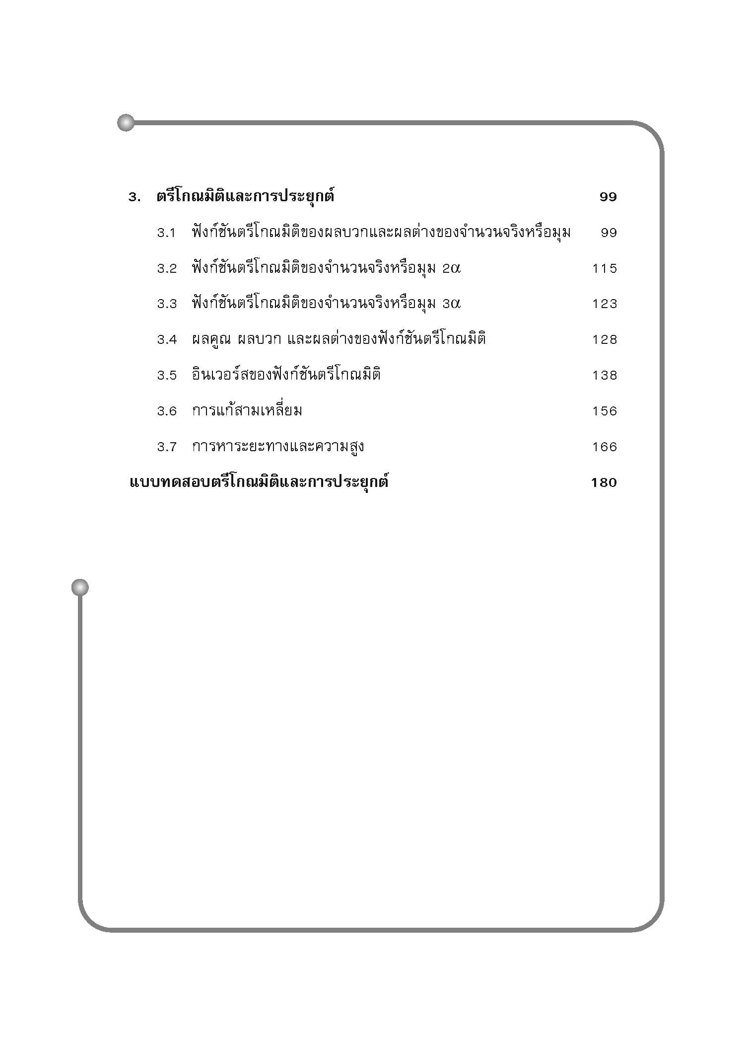 ชุดเทคนิคการเรียนคณิตศาสตร์ ม.ปลาย ตรีโกณมิติ