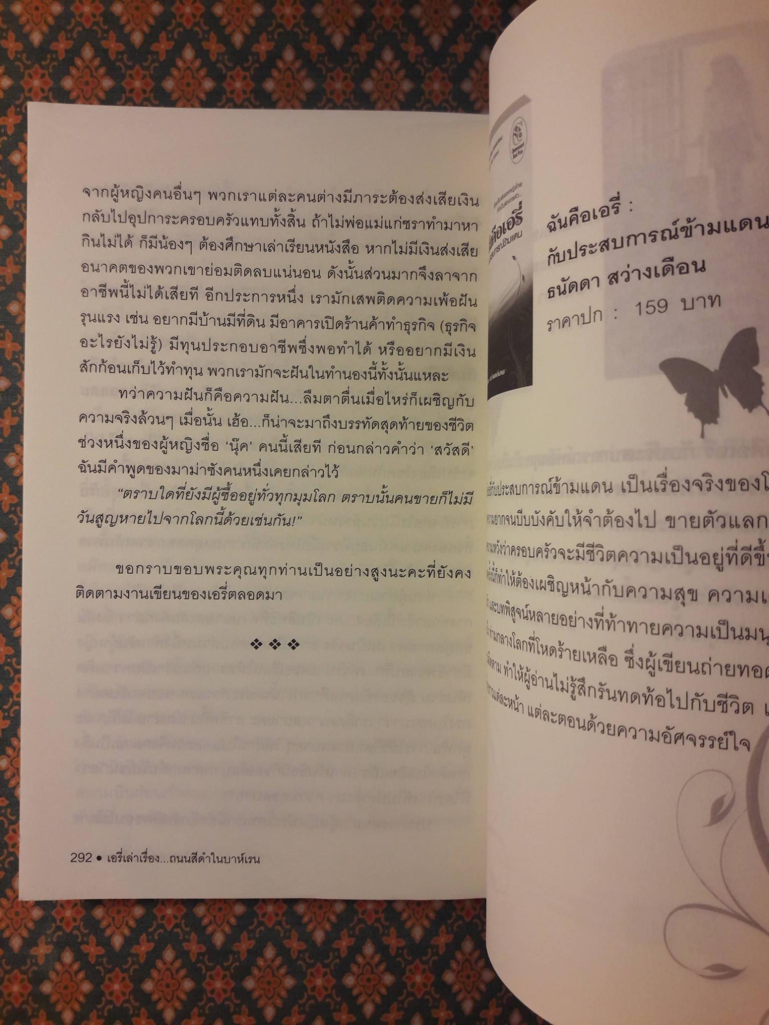 เอรี่เล่าเรื่องถนนสีดำในบาห์เรน
