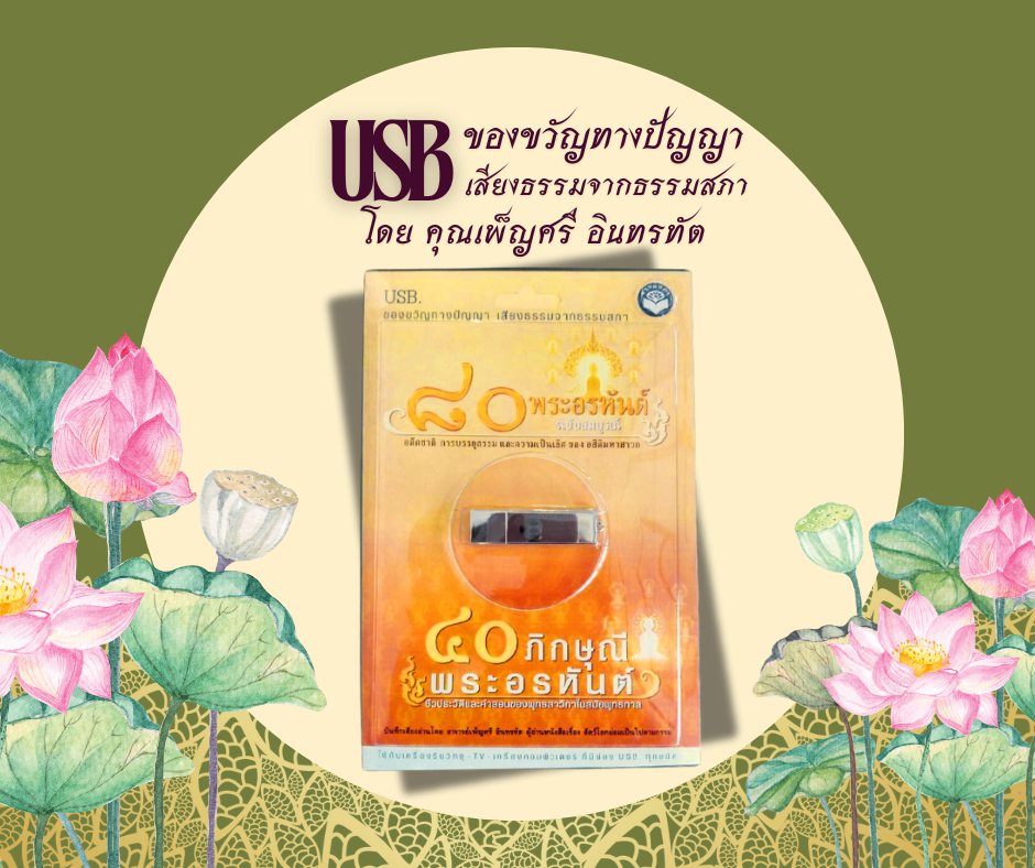 เสียงธรรม USB เรื่องชีวประวัติ 80 พระอรหันต์ 40 ภิกษุณี