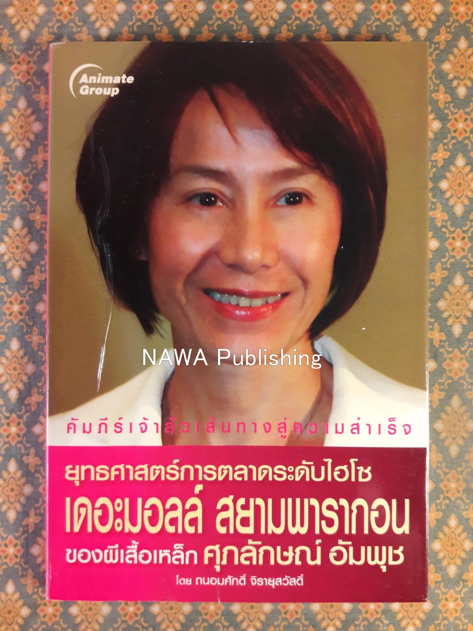 ยุทธศาสตร์การตลาดระดับไฮโซ เดอะมอลล์ สยามพารากอน ของผีเสื้อเหล็ก ศุภลักษณ์ อัมพุช