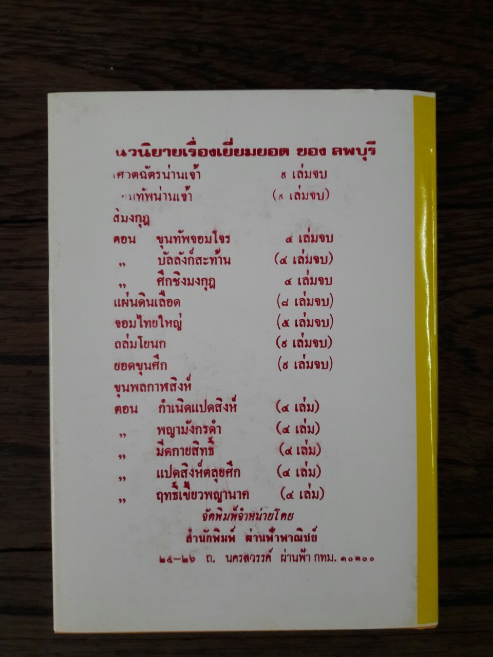 ถล่มโยนก (9 เล่มจบ)