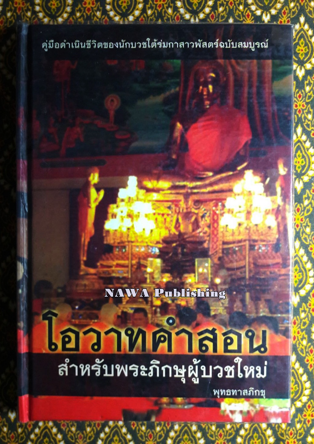โอวาทคำสอน สำหรับพระภิกษุผู้บวชใหม่