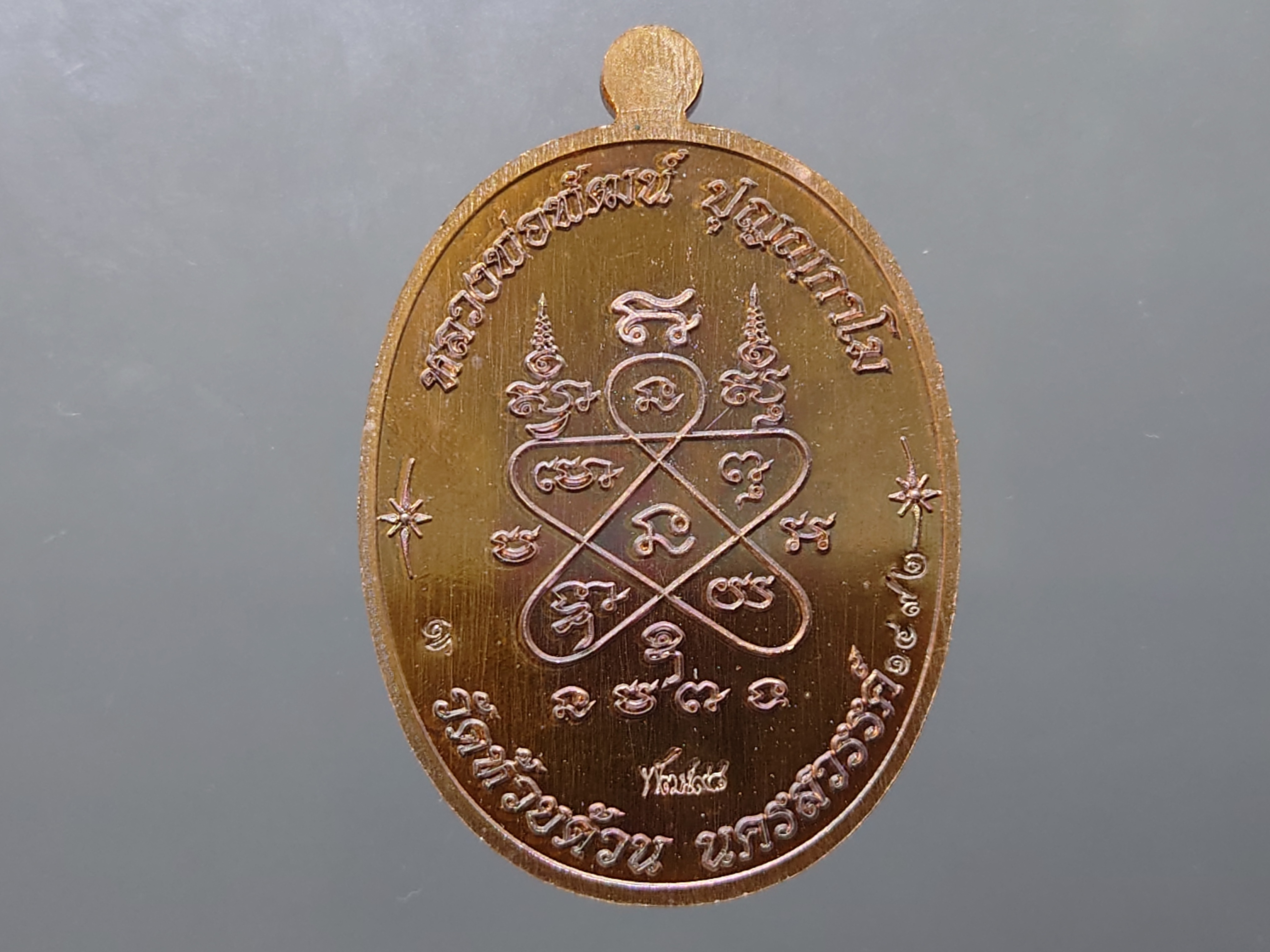 เหรียญเจริญพร บน รุ่นเททอง 98 ปี พิมพ์นาคปรก เนื้อมันปู โคท 1492 (ป๋อง สุพรรณ) หลวงพ่อพัฒน์ วัดห้วยด้วน พ.ศ.2562