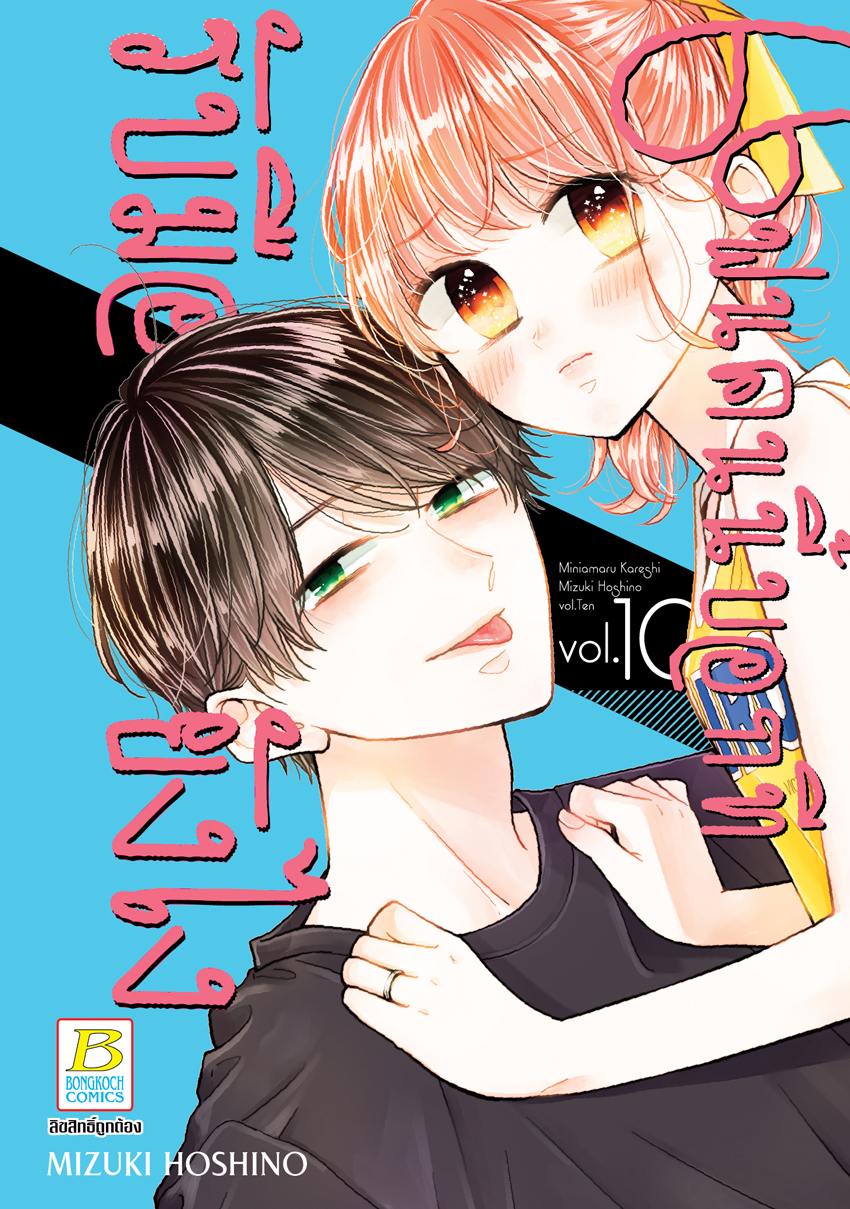 หนังสือการ์ตูนเรื่อง แฟนคนนี้บอกทีรับมือยังไง เล่ม 10