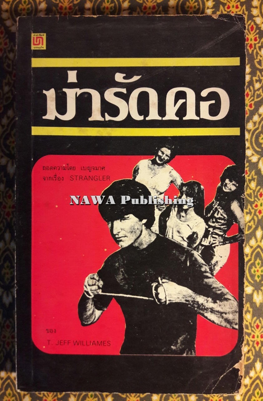 ฆ่ารัดคอ Strangler