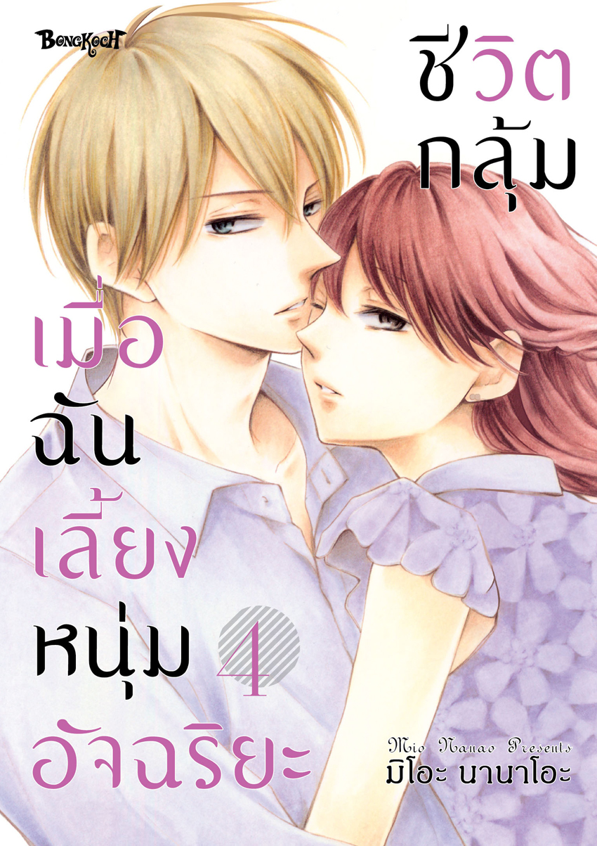 หนังสือการ์ตูนเรื่อง ชีวิตกลุ้ม เมื่อฉันเลี้ยงหนุ่มอัจฉริยะ เล่ม 4