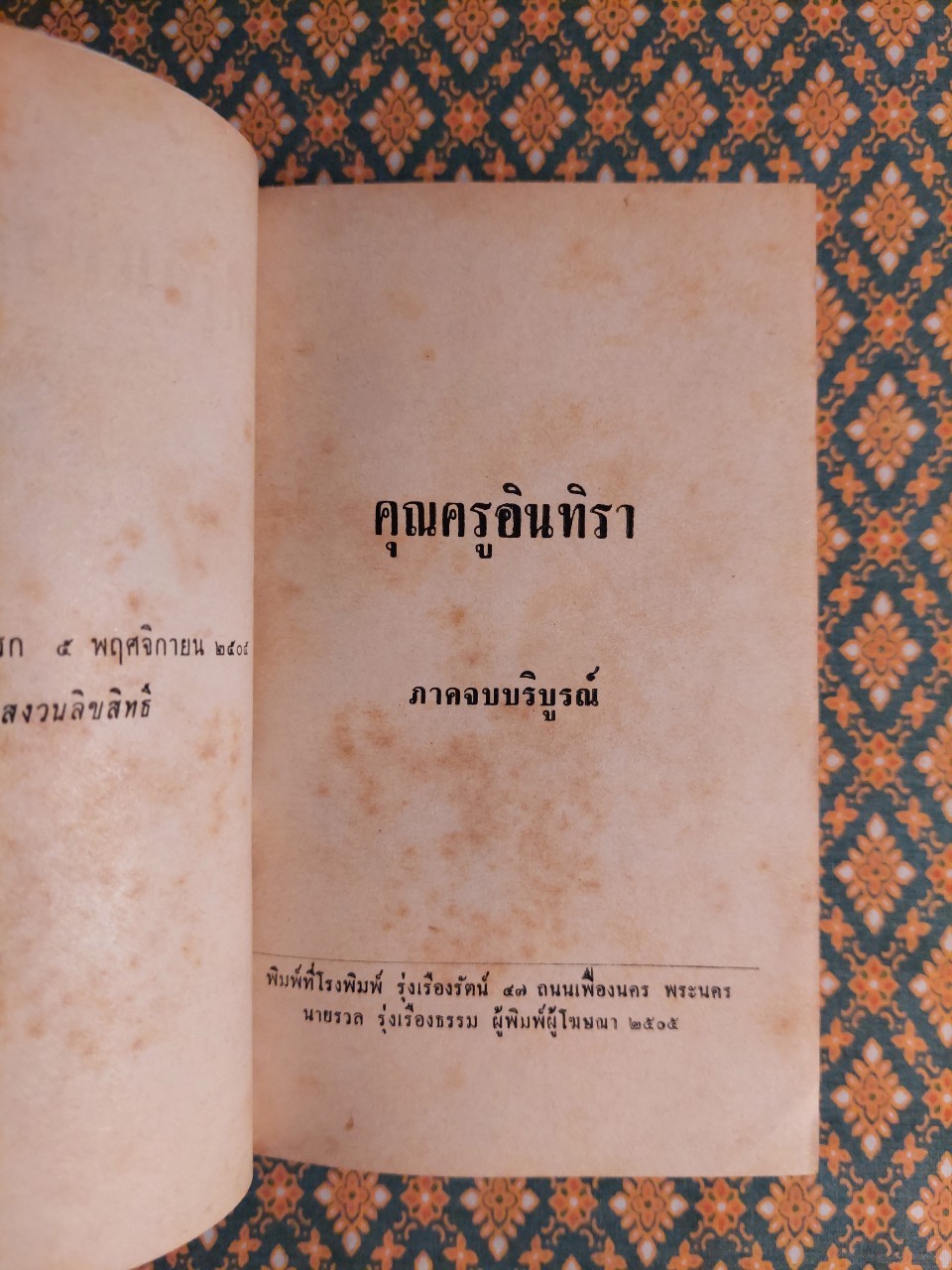 คุณครูอินทิรา (2 เล่มจบ)