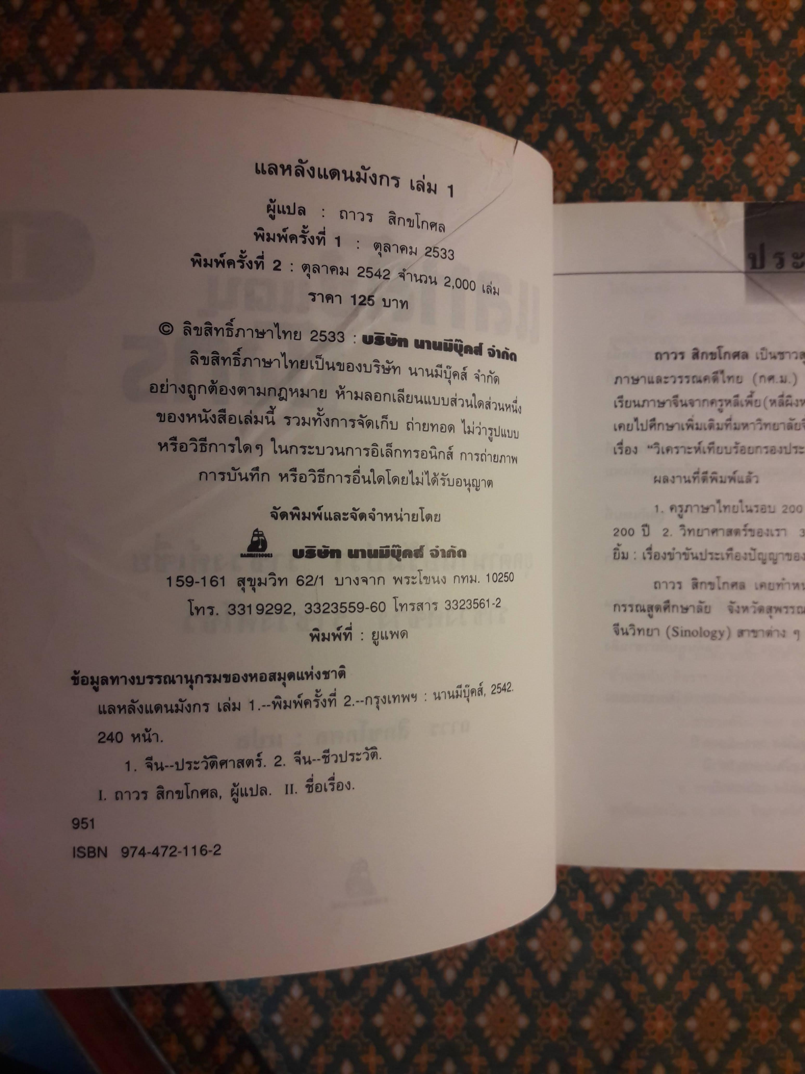 แลหลังมังกร เล่ม 1 ยุคตำนานปรัมปรา ราชวงศ์เชี่ย ราชวงศ์ซาง ราชวงศ์โจว