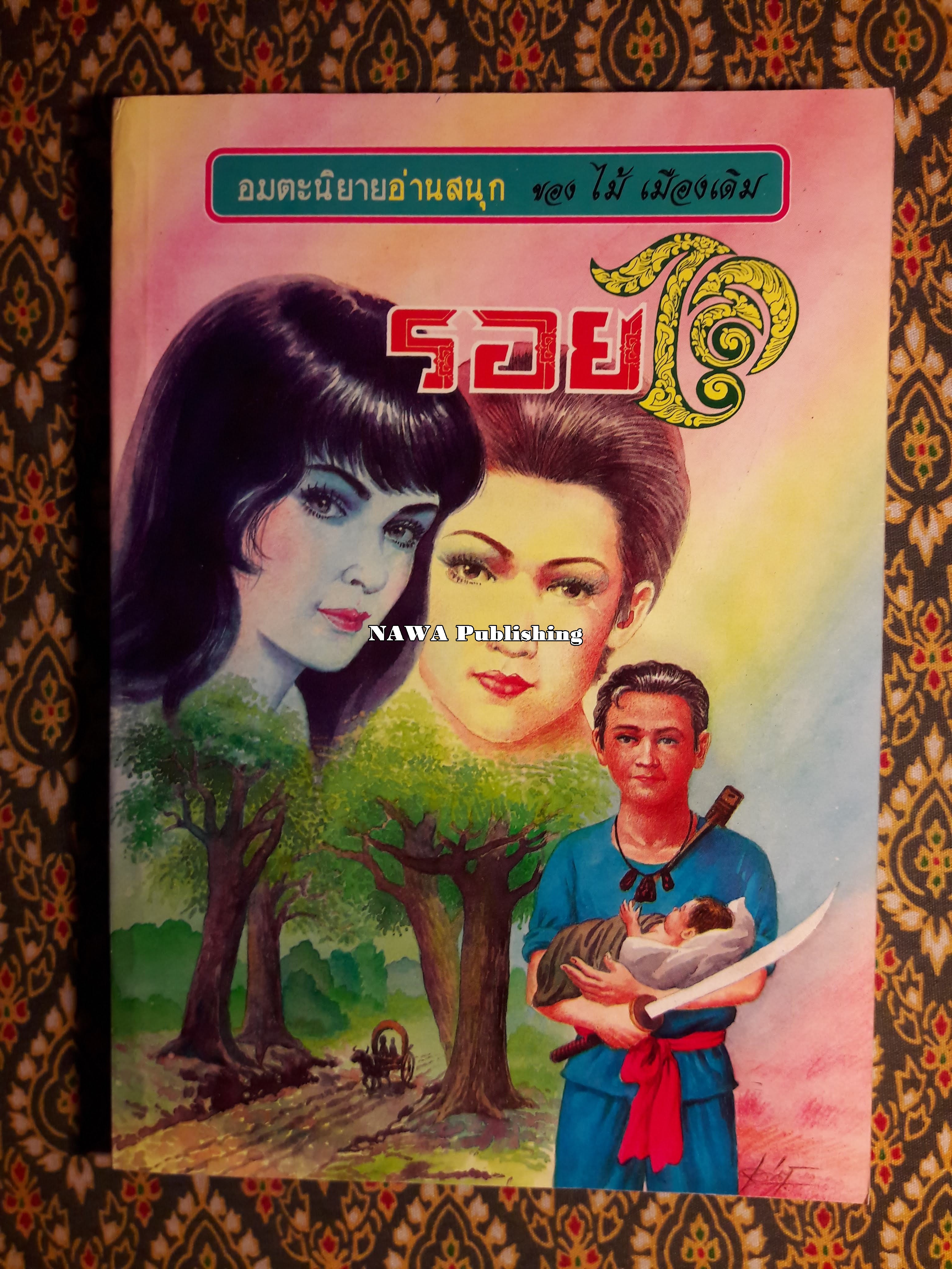 รอยไถ