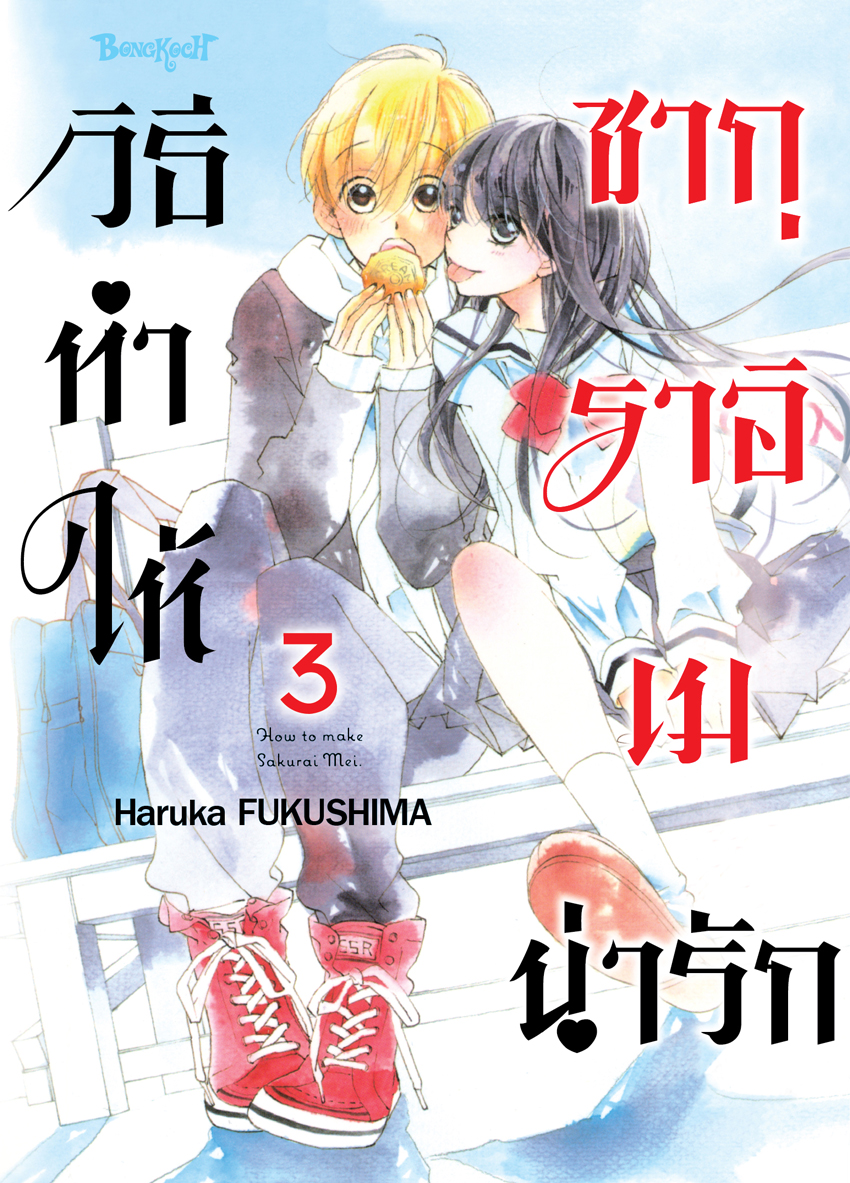 หนังสือการ์ตูนเรื่อง วิธีทำให้ซากุราอิ เมน่ารัก เล่ม 3 (จบ)