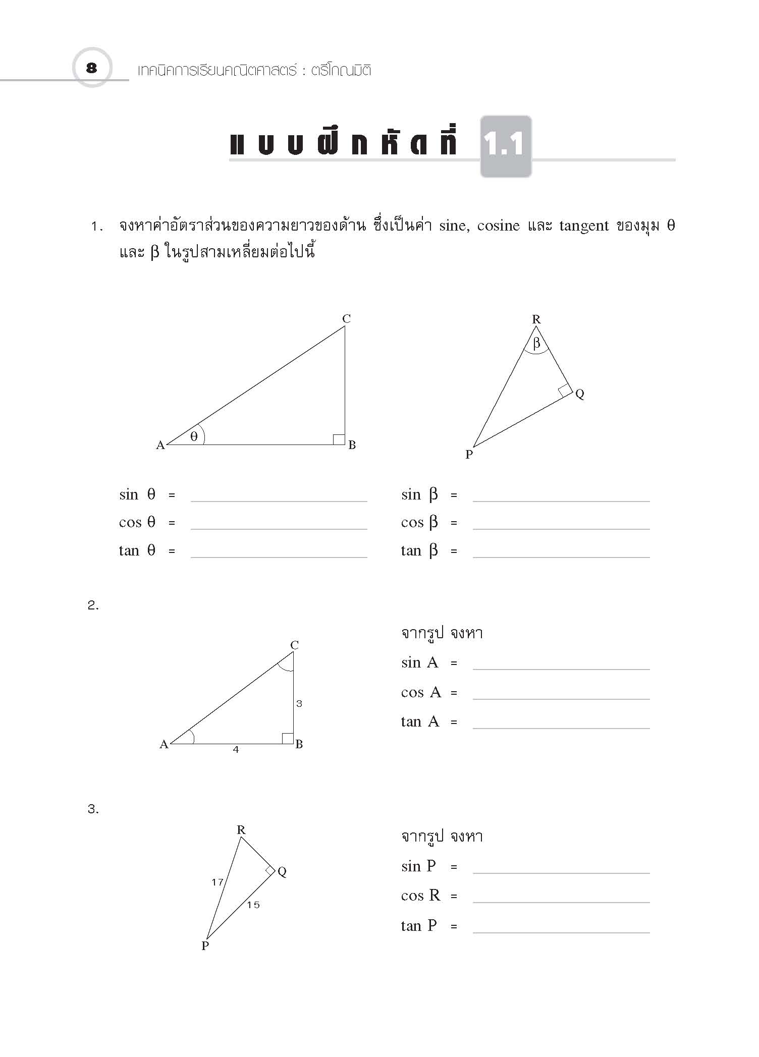 ชุดเทคนิคการเรียนคณิตศาสตร์ ม.ปลาย ตรีโกณมิติ