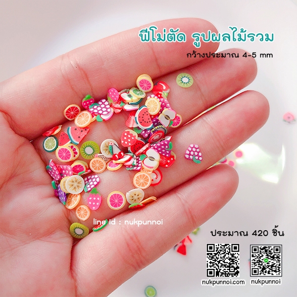 ฟีโม่ตัดผลไม้รวม 5 กรัม / ของตกแต่ง