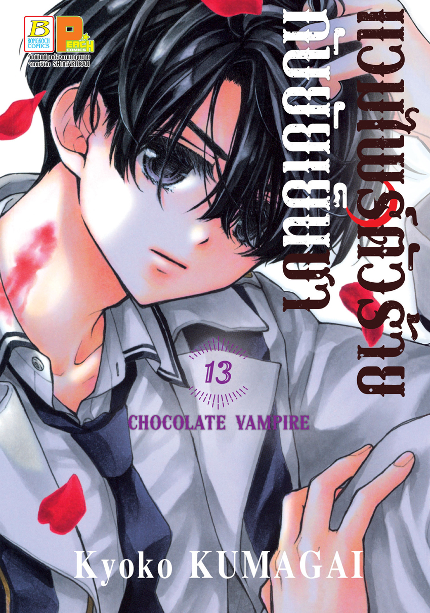 หนังสือการ์ตูนเรื่อง แวมไพร์ตัวร้ายกับยัยเย็นชา CHOCOLATE VAMPIRE เล่ม 13