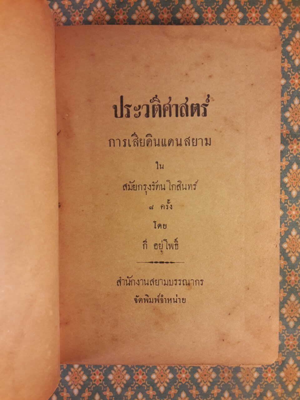 ประวัติศาสตร์การเสียดินแดนสยามในสมัยกรุงรัตนโกสินทร์ 8 ครั้ง