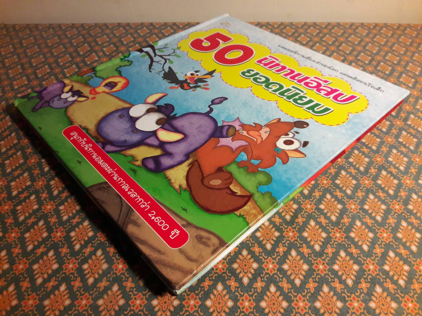 50 นิทานอีสปยอดนิยม