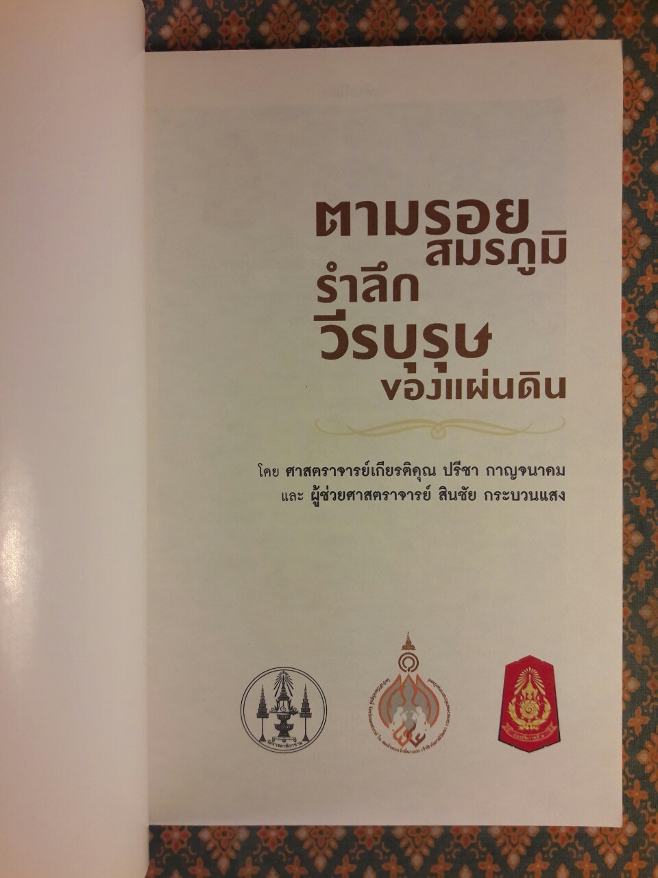 ตามรอยสมรภูมิ รำลึกวีรบุรุษของแผ่นดิน