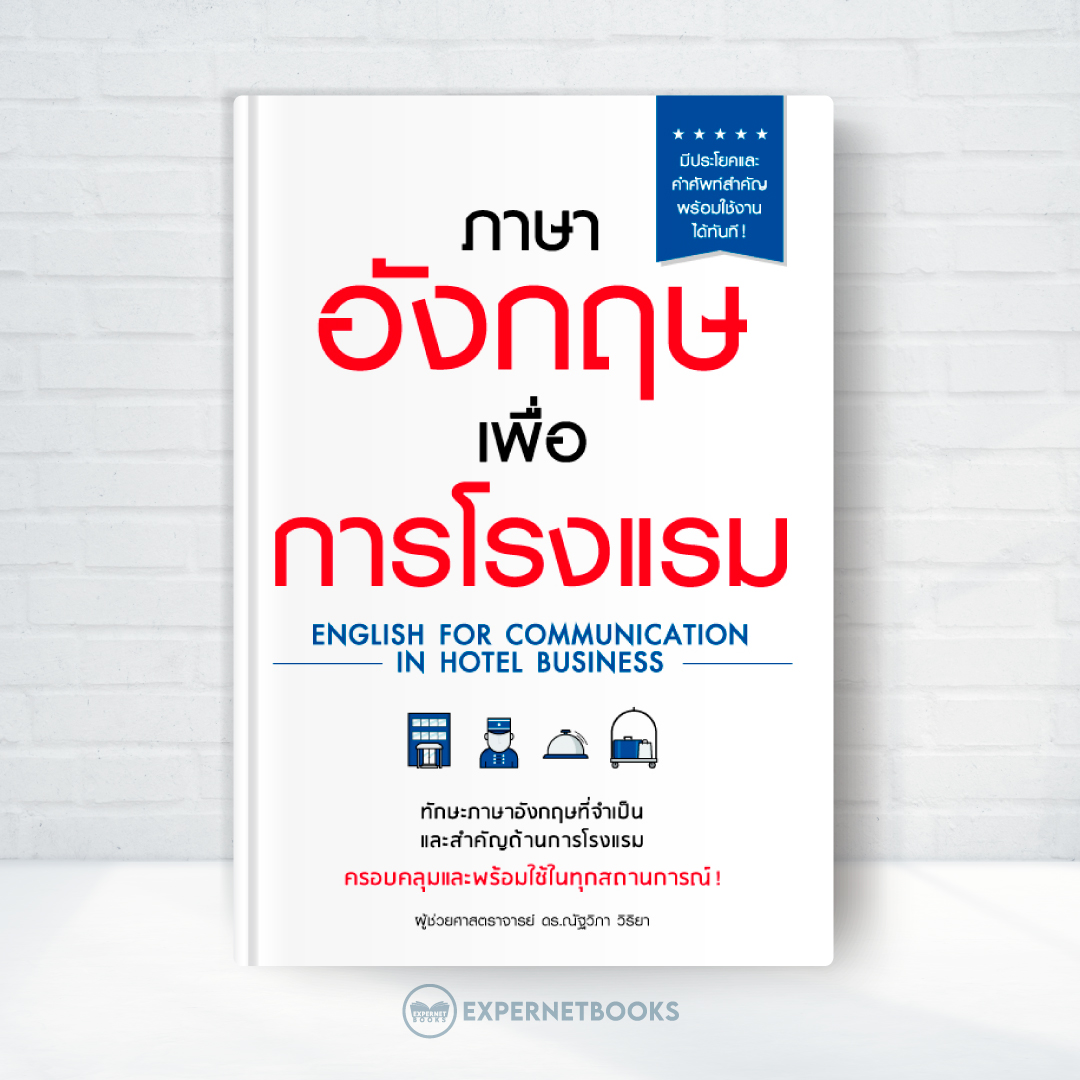 Expernet หนังสือ ภาษาอังกฤษเพื่อการโรงแรม