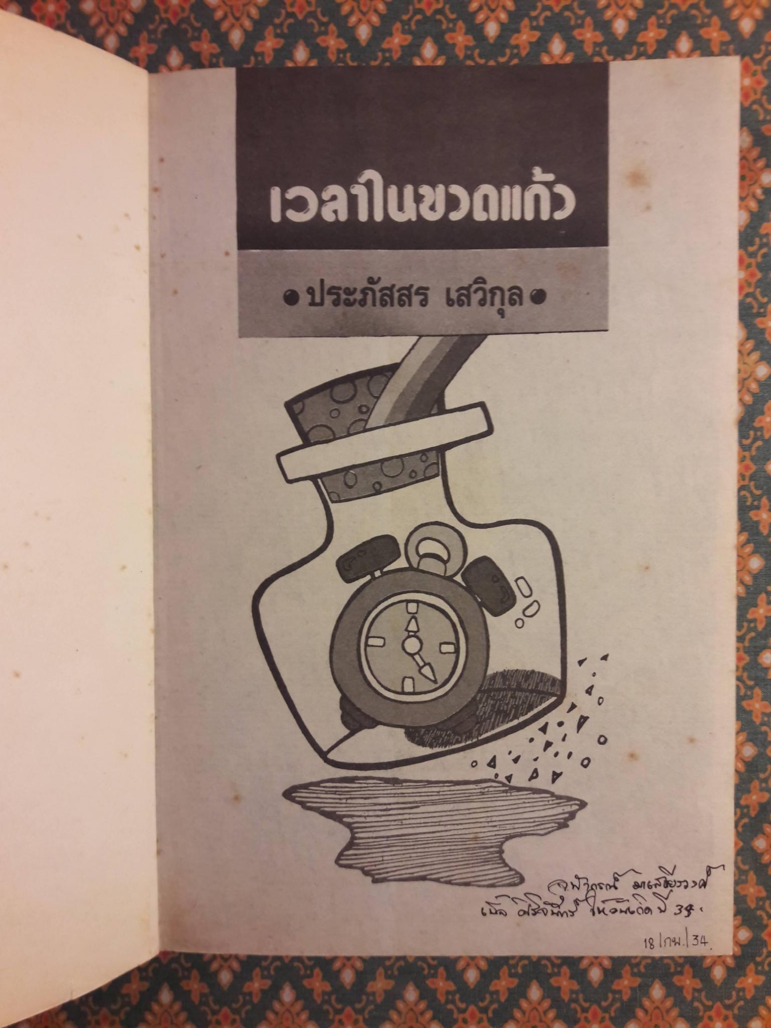 เวลาในขวดแก้ว "หนังสือดี 100 ชื่อเรื่อง ที่เด็กและเยาวชนไทยควรอ่าน/วรรณกรรมแห่งชาติ"